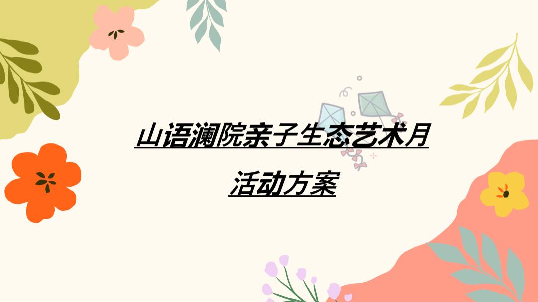 亲子生态艺术月活动方案.pptx