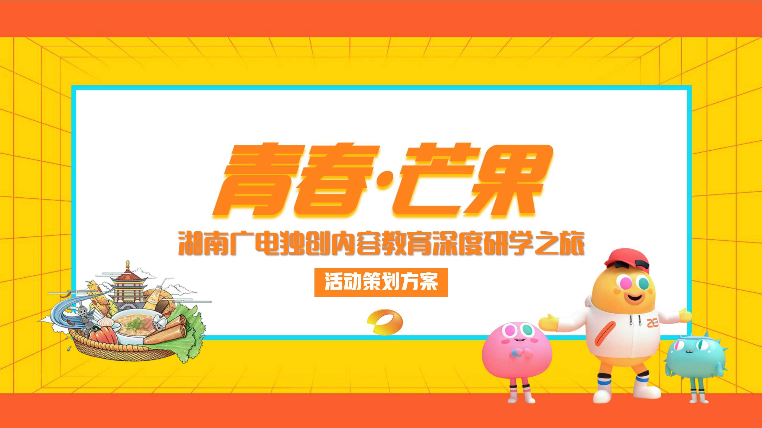 青春芒果研学之旅0518.pdf