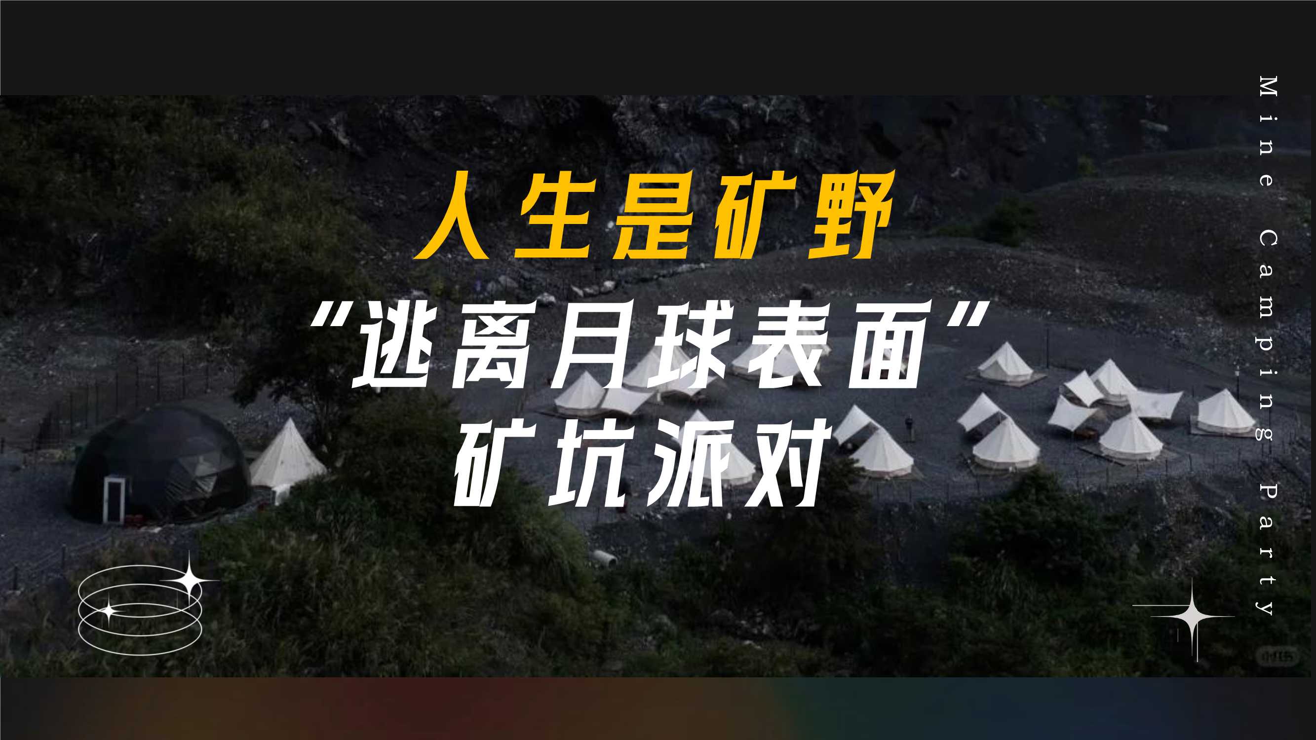 人生是矿野“逃离月球表面”矿坑派对.pdf