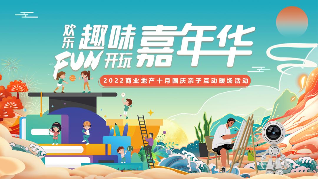 商业地产十月国庆潮趣亲子互动暖场圈层活动方案.pptx