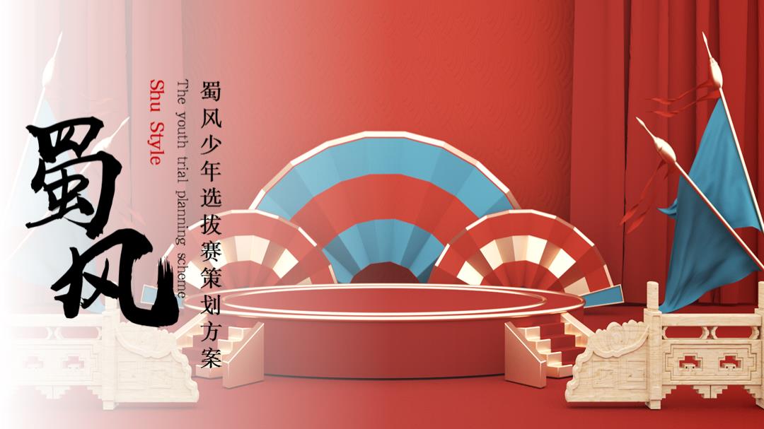 蜀风少年选拔赛策划方案.pptx