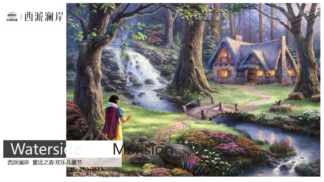 西派澜岸童话之森欢乐儿童节活动方案.pptx