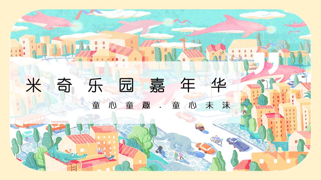 童心童趣.童心未沫米奇乐园嘉年华活动策划方案.pptx