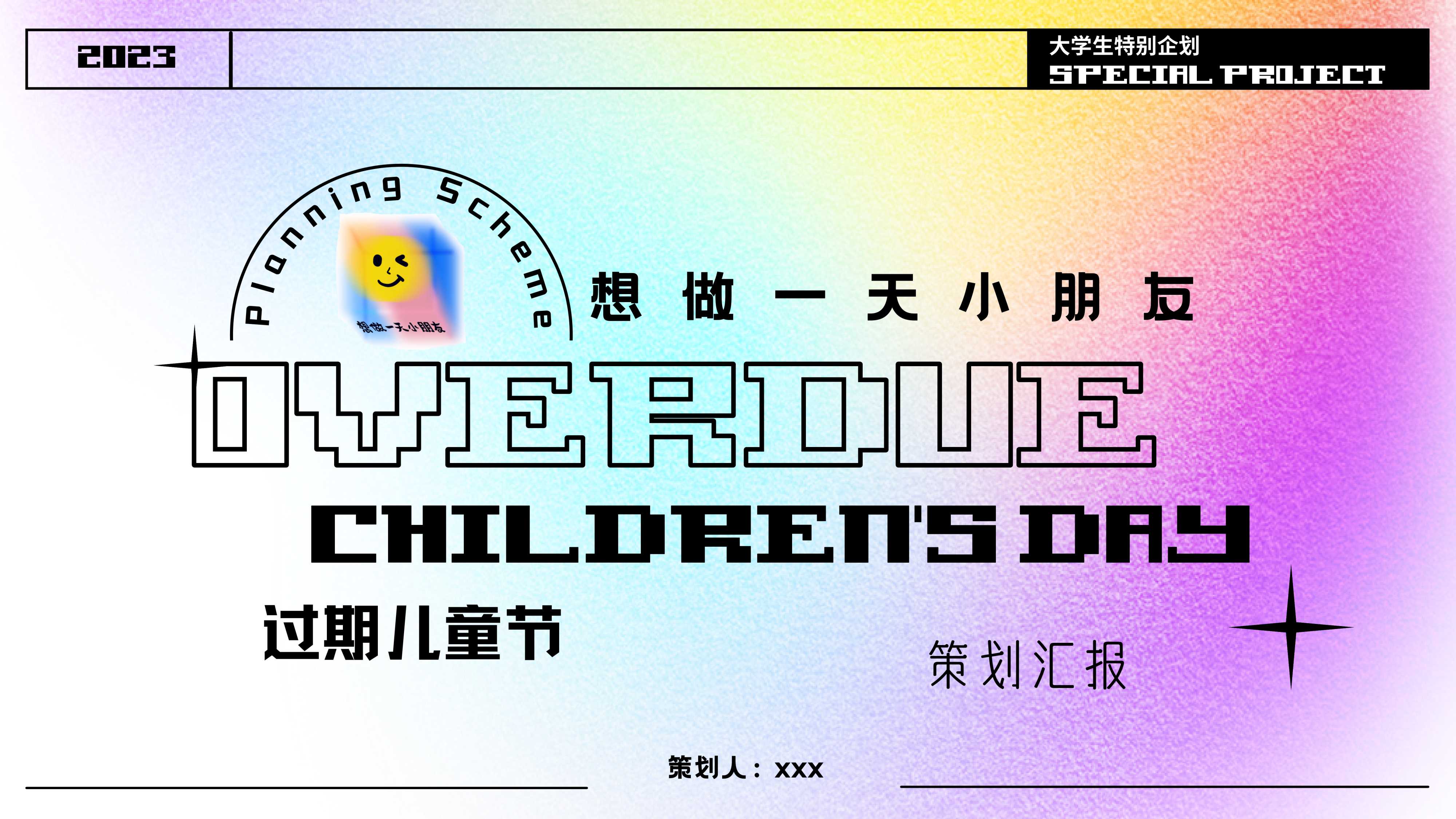 想做一天小朋友——特别企划.pdf