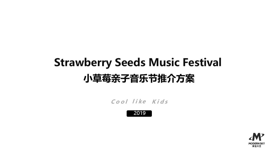小草莓亲子音乐节招商方案.pptx