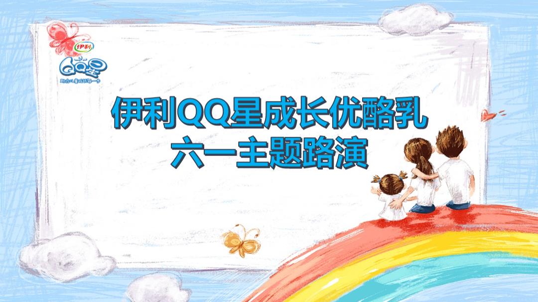 伊利儿童成长优酪乳儿童节活动执行案2017.pptx