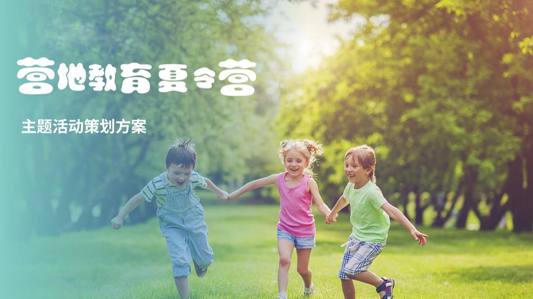营地教育夏令营主题活动策划方案.ppt