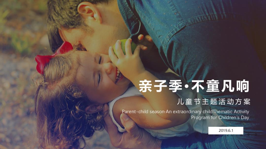 游乐园亲子季不童凡响儿童节主题活动方案.ppt