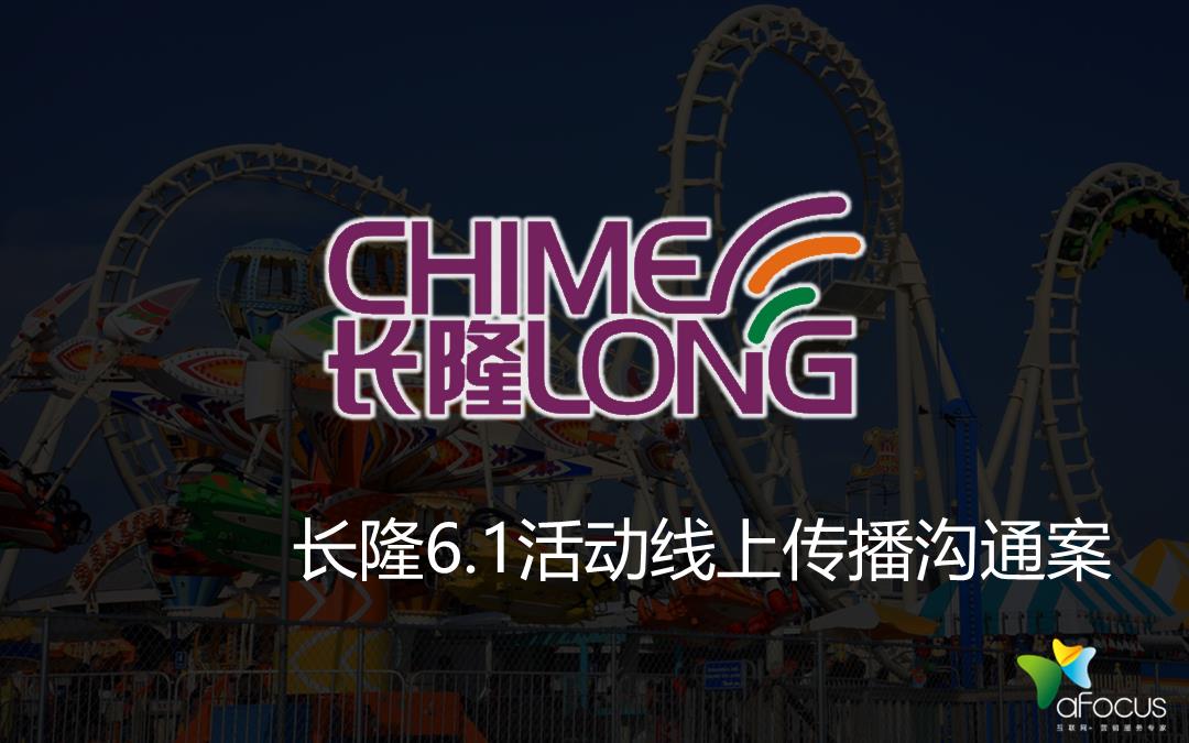 长隆6.1儿童节活动线上传播沟通案.pptx