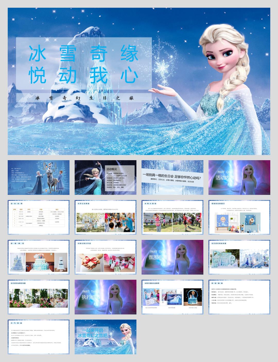 “冰雪奇缘”主题生日会策划方案.pptx