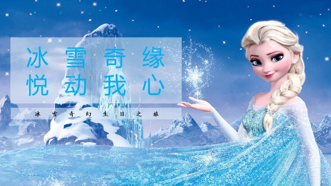 “冰雪奇缘”主题生日会策划方案.pptx