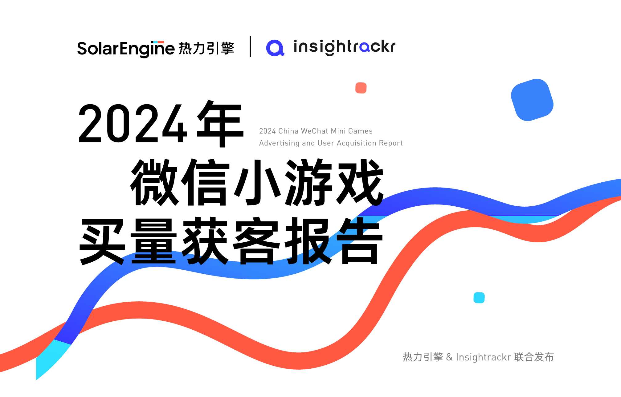【热力引擎】2024年微信小游戏买量获客报告.pdf
