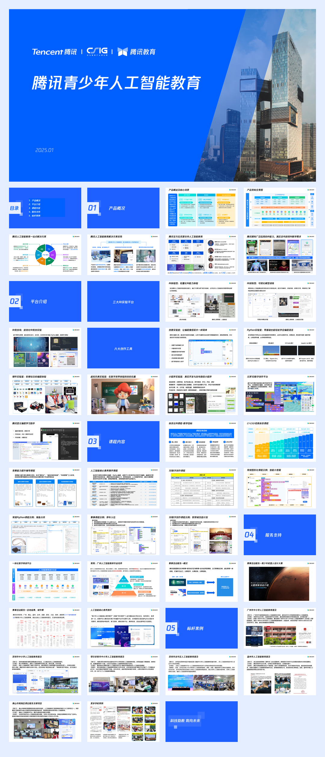 【腾讯】青少年人工智能教育解决方案.pdf