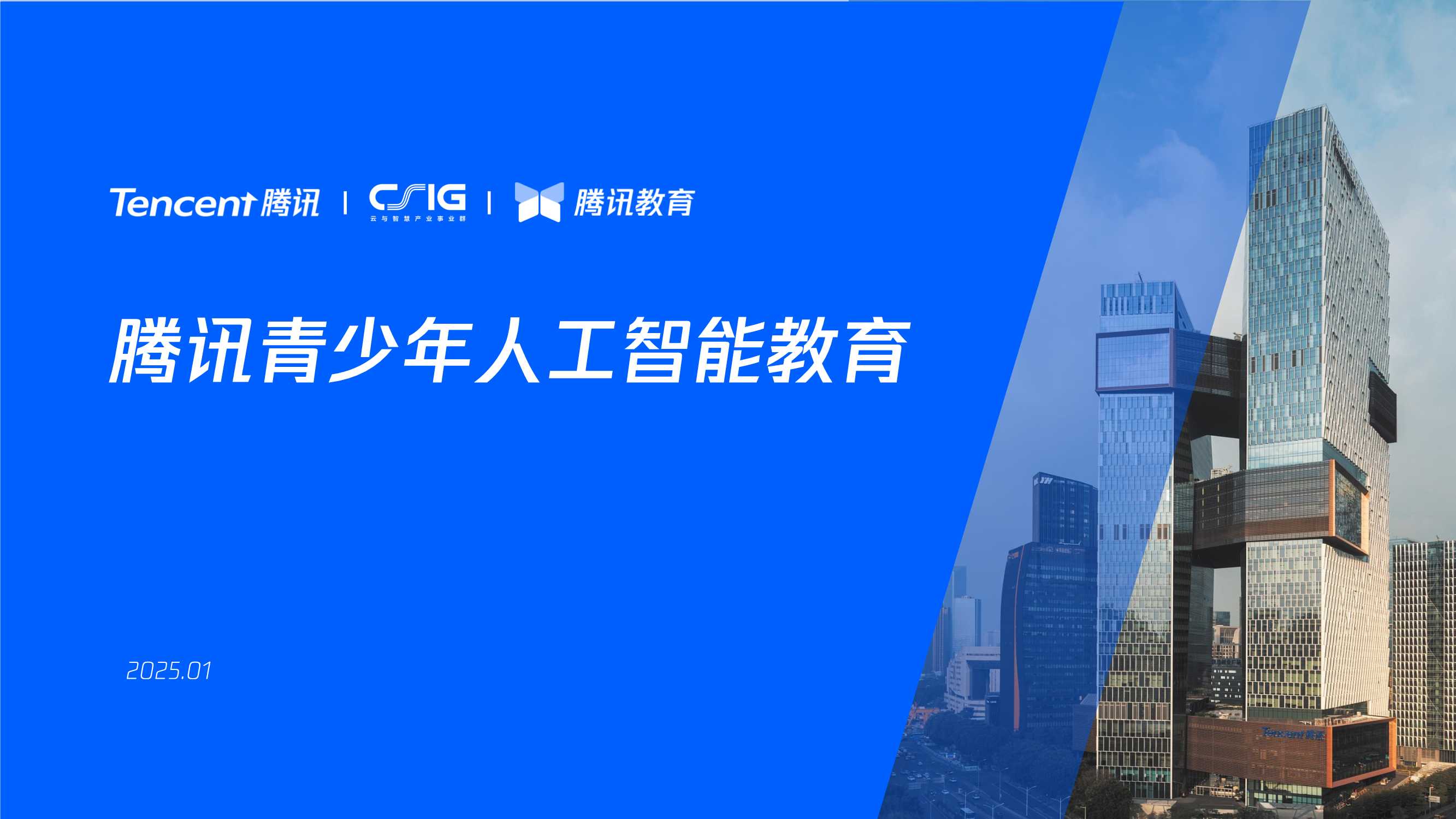 【腾讯】青少年人工智能教育解决方案.pdf