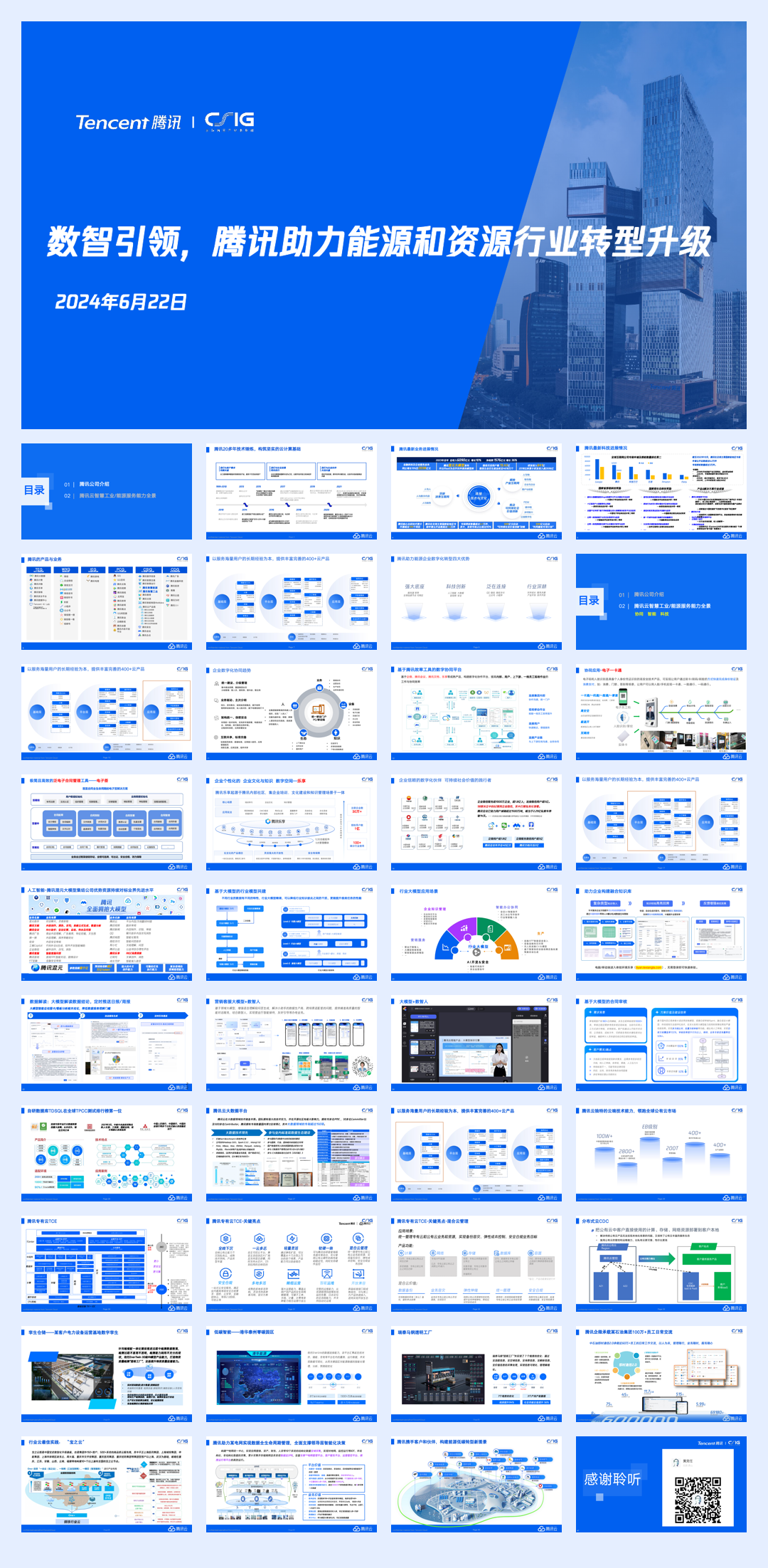 【腾讯研究院】2024年数智引领，腾讯助力能源和资源行业转型升级.pdf