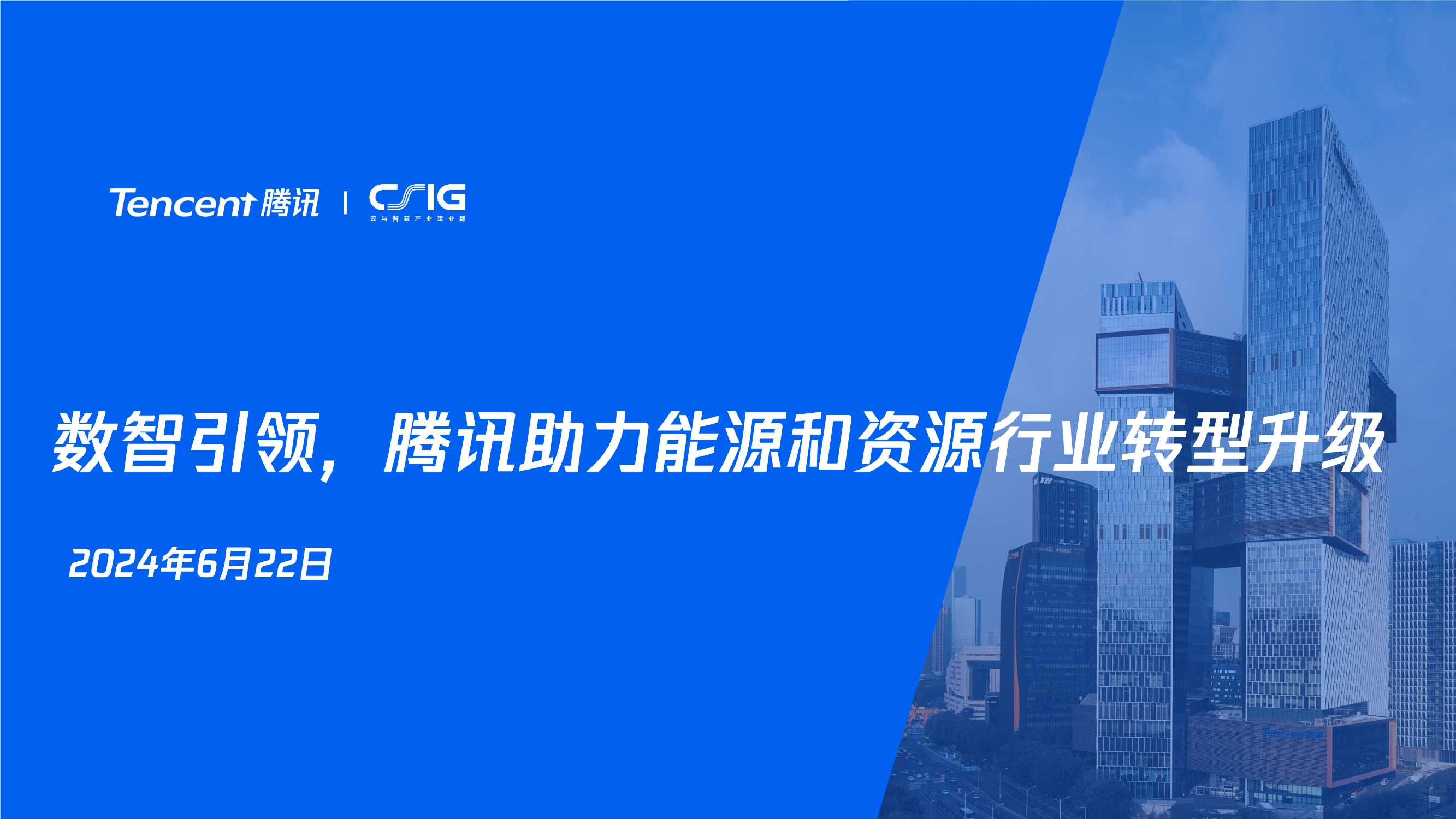 【腾讯研究院】2024年数智引领，腾讯助力能源和资源行业转型升级.pdf