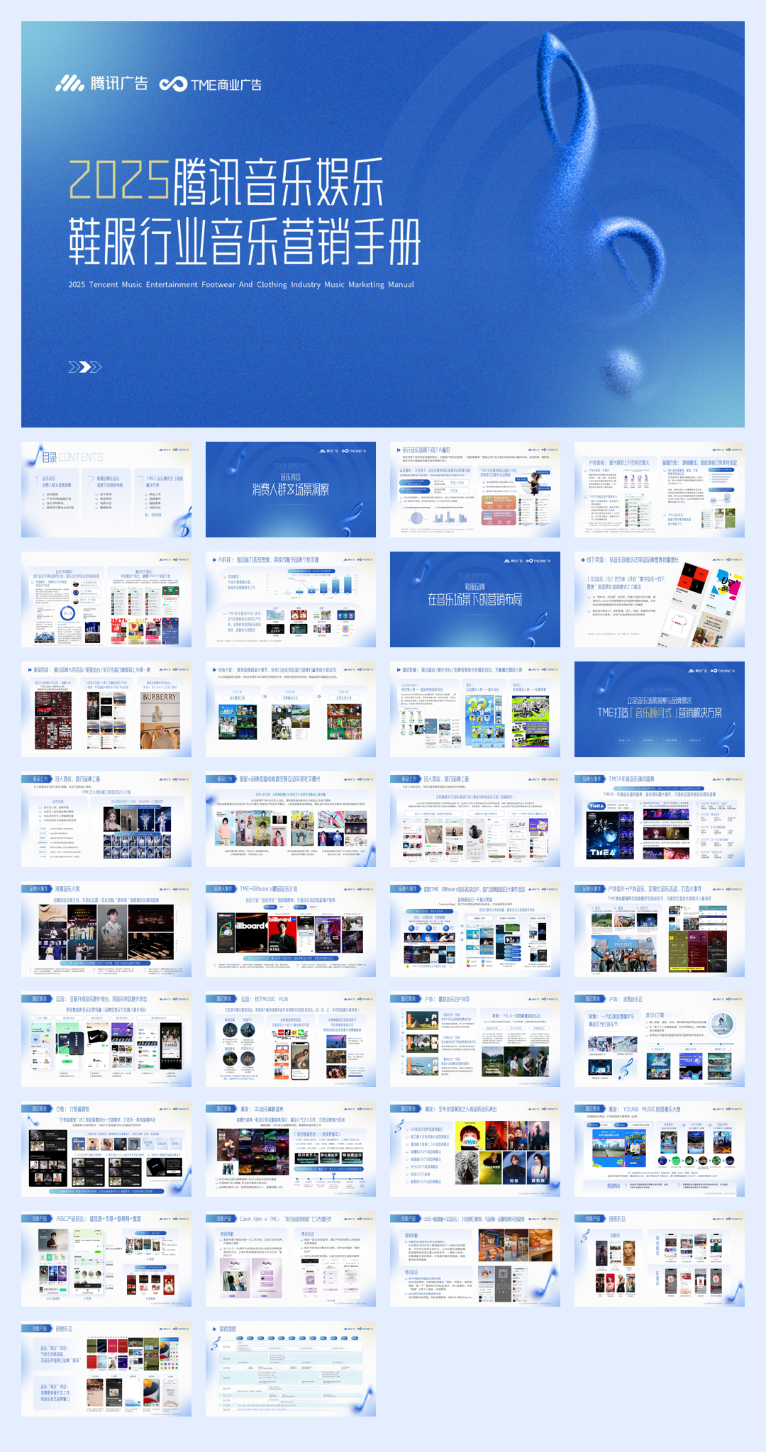 2025年腾讯音乐娱乐鞋服行业音乐营销手册.pdf