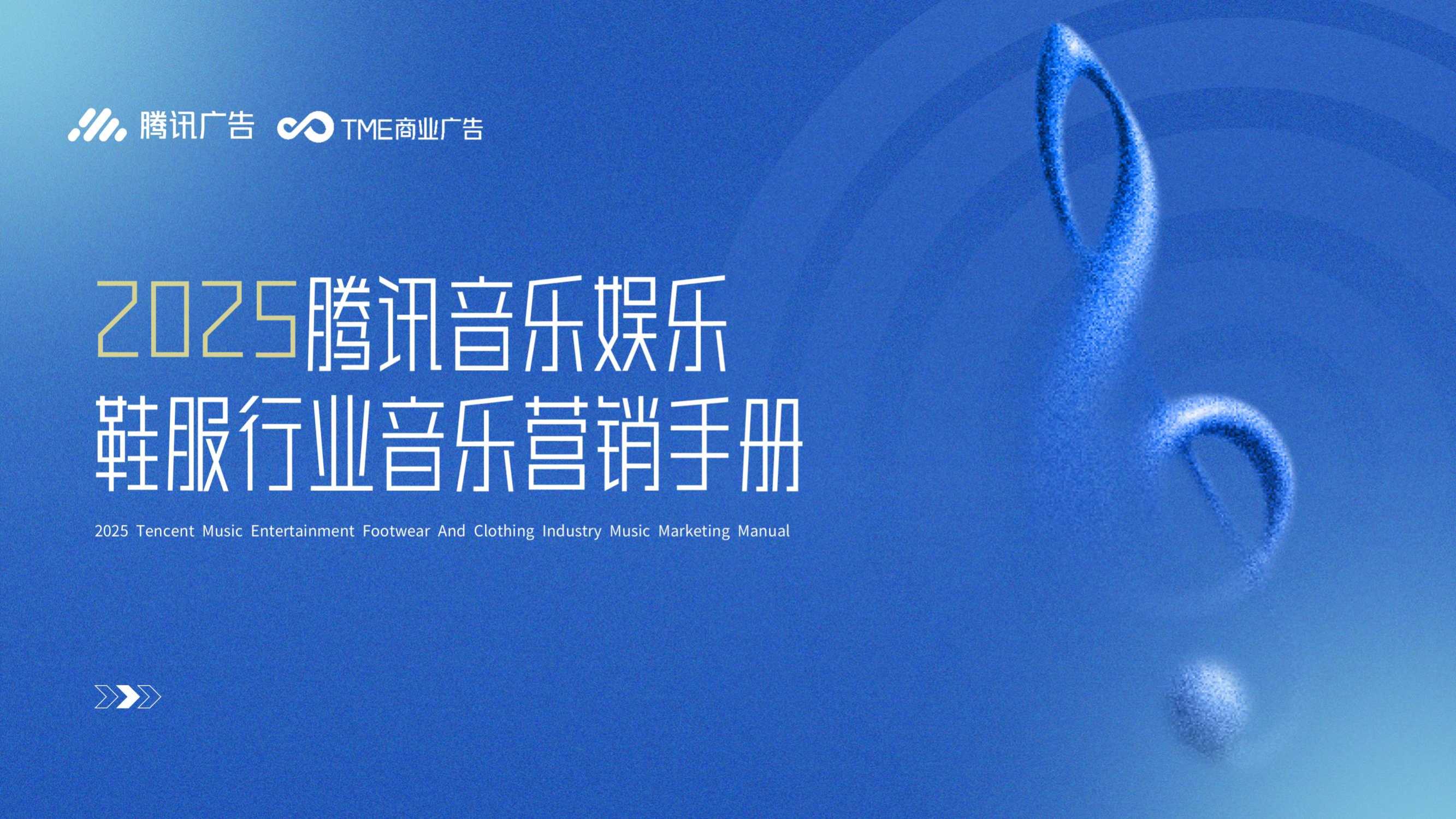 2025年腾讯音乐娱乐鞋服行业音乐营销手册.pdf