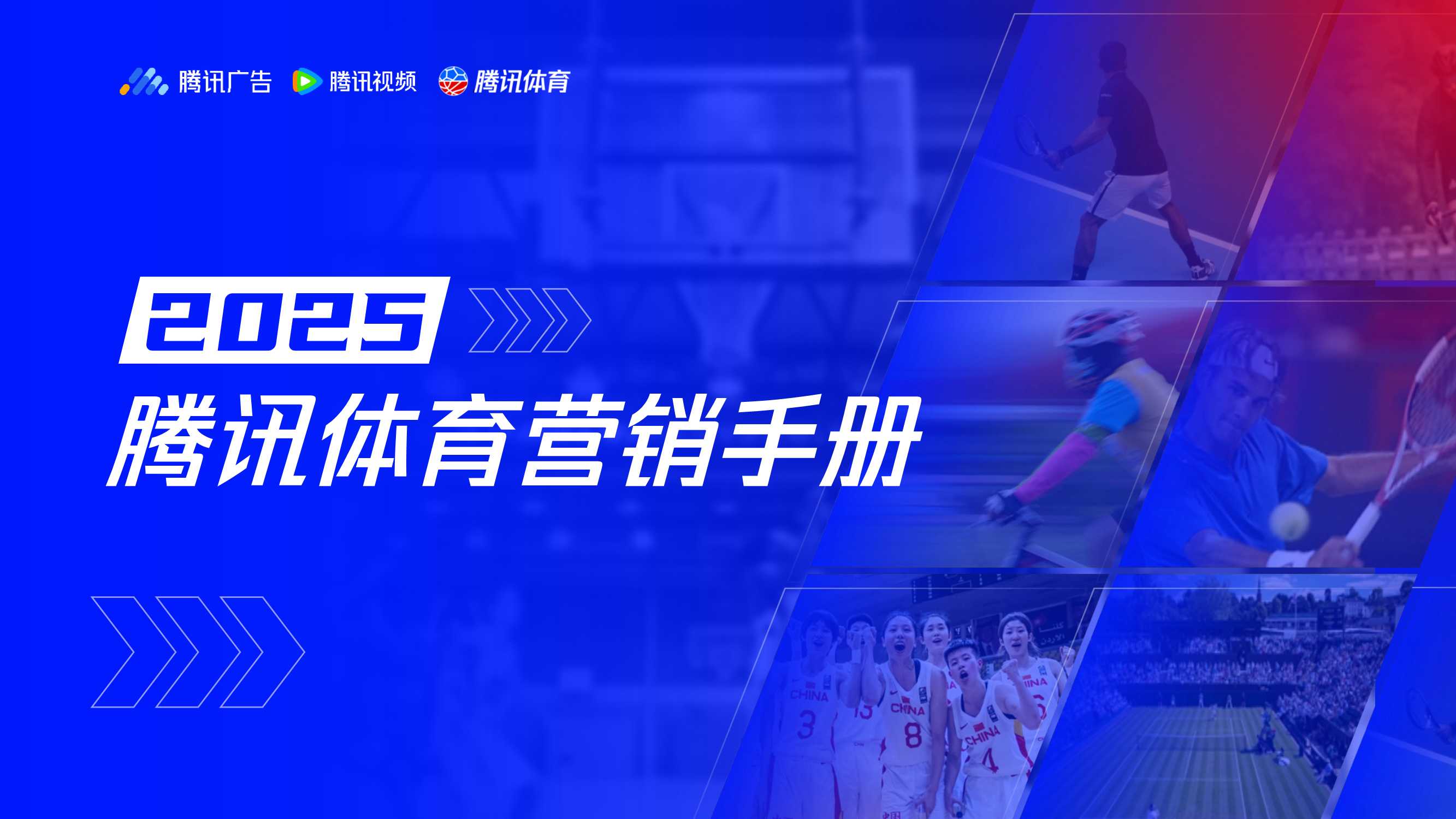2025腾讯体育营销手册v4 .pdf