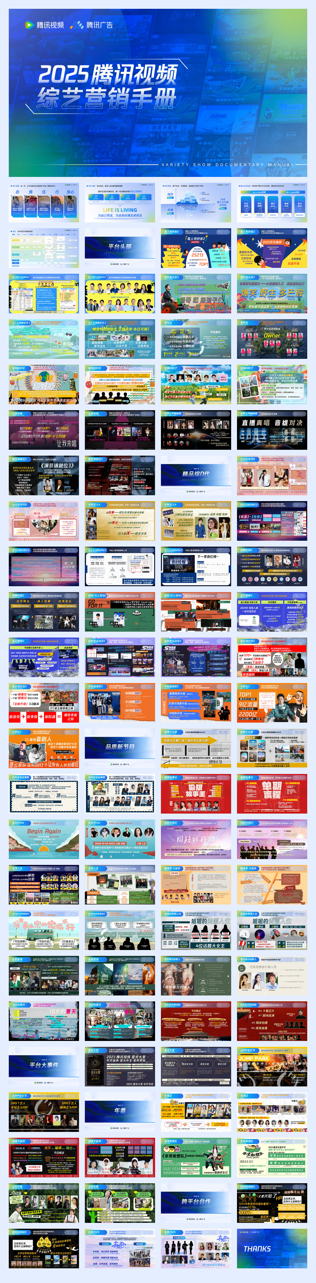 2025腾讯视频综艺营销手册.pdf