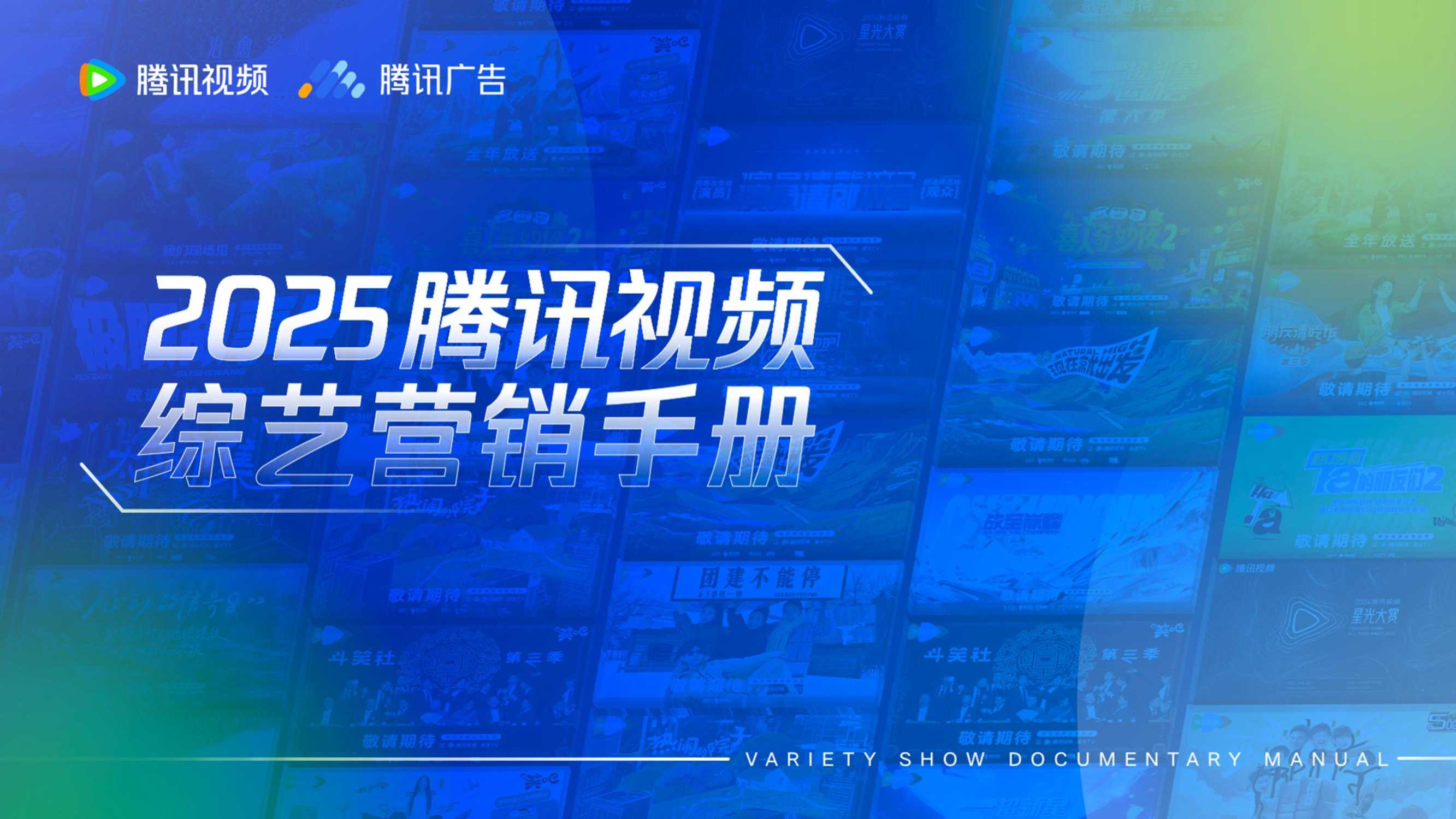 2025腾讯视频综艺营销手册.pdf