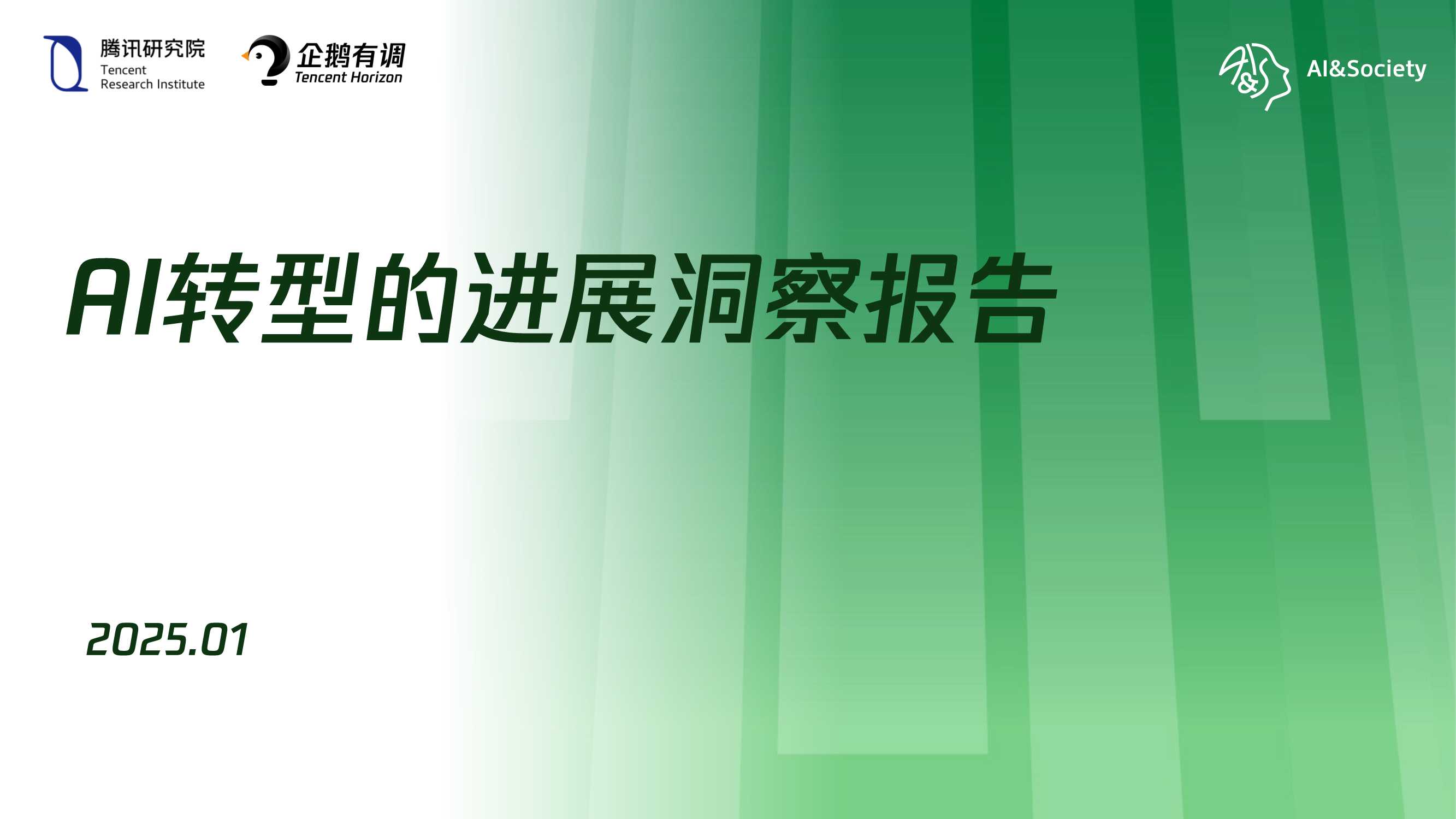 AI转型的进展洞察报告-腾讯研究院.pdf