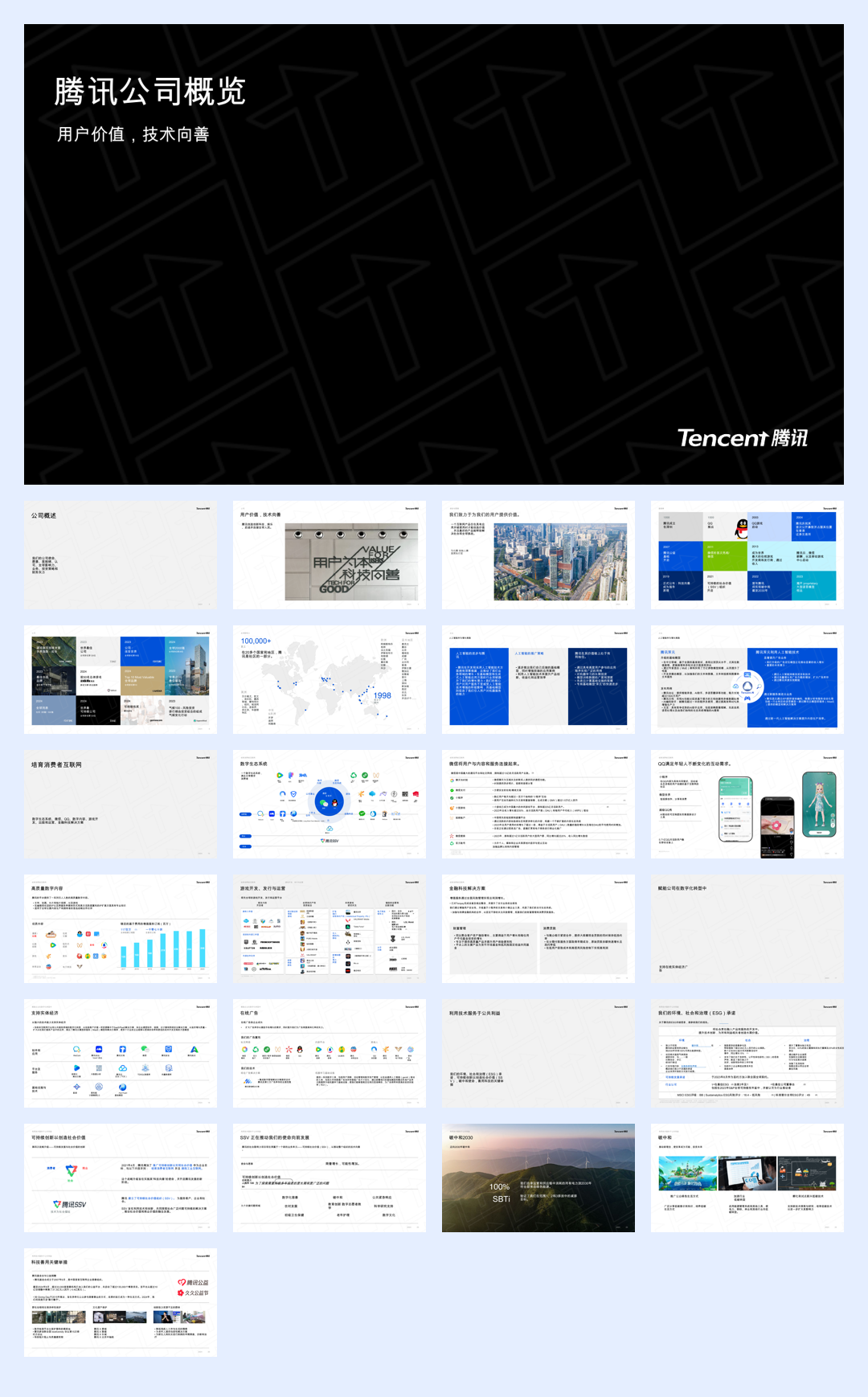 腾讯公司概览-27页.pdf