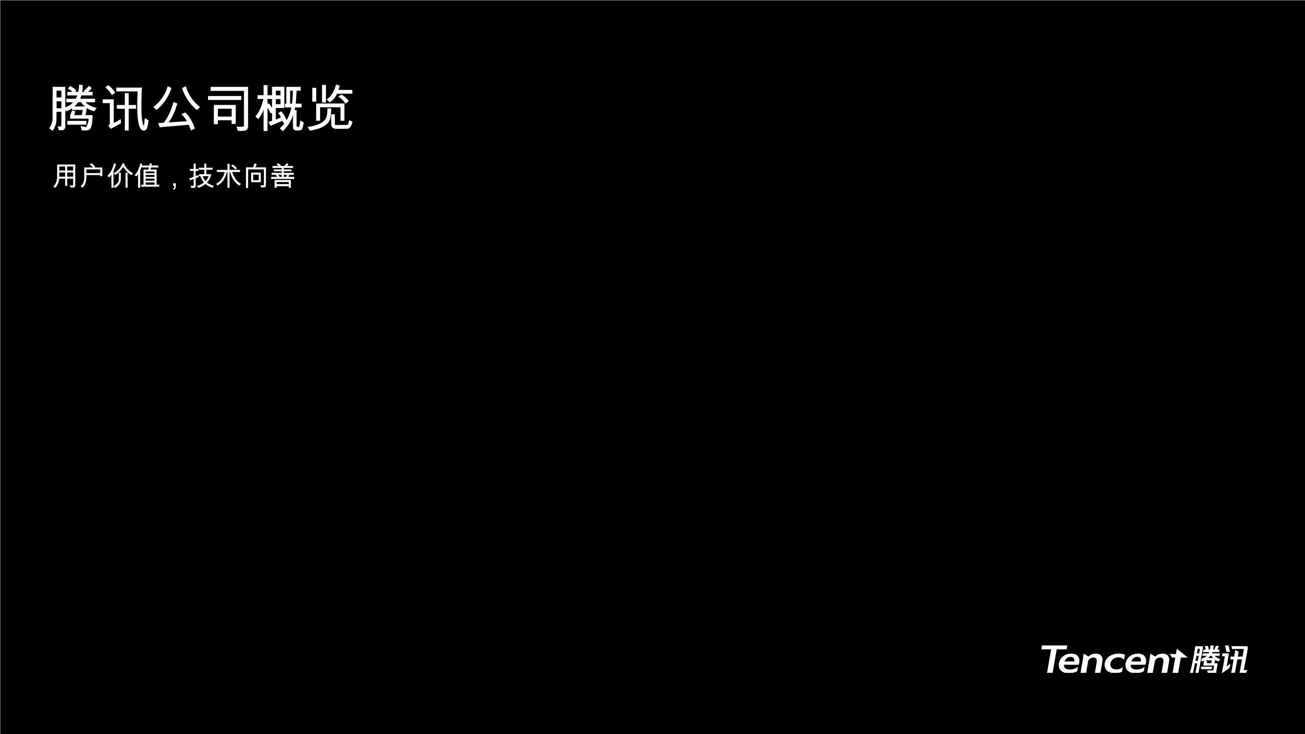 腾讯公司概览-27页.pdf