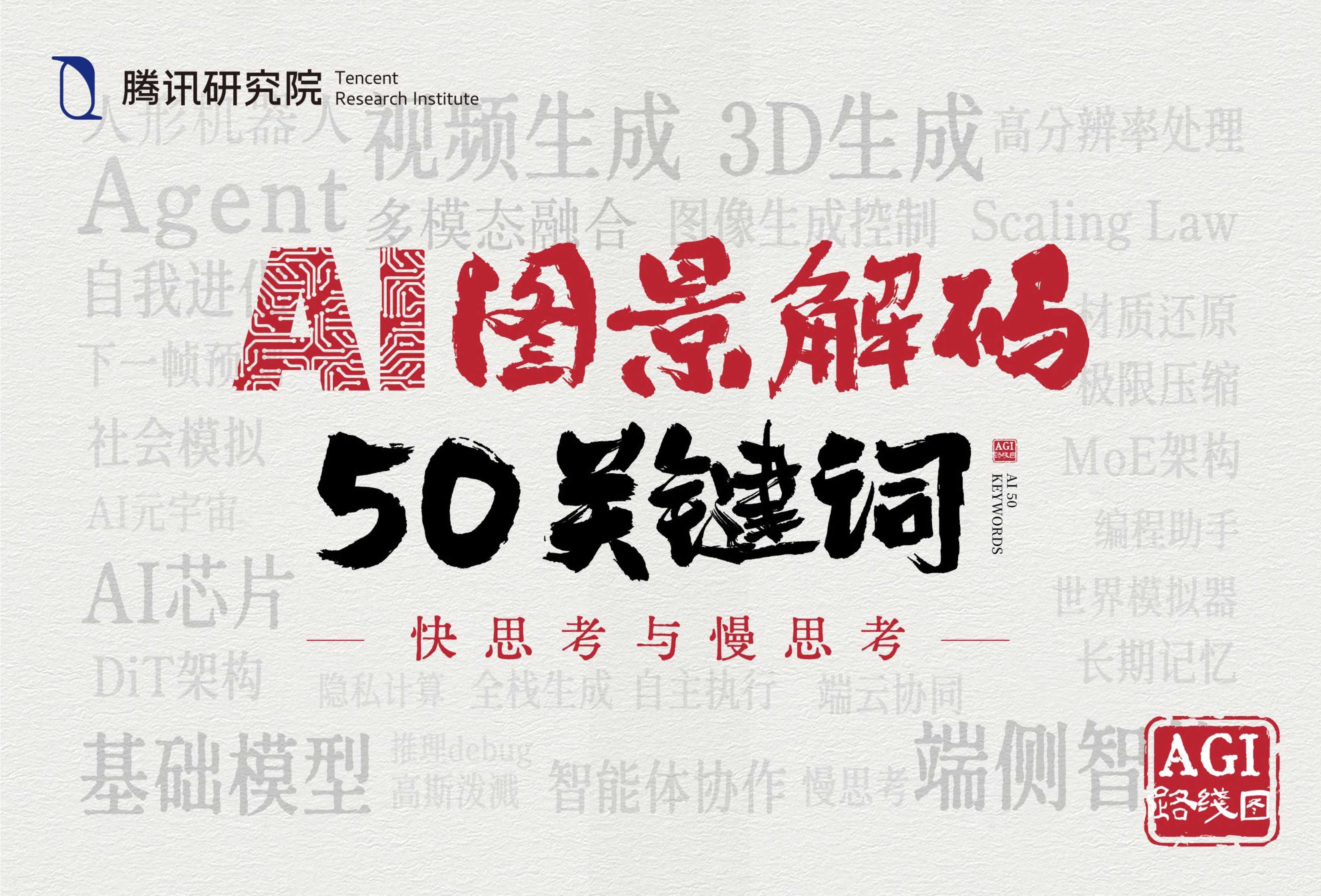 腾讯研究院2025年AI图景解码50关键词64页.pdf