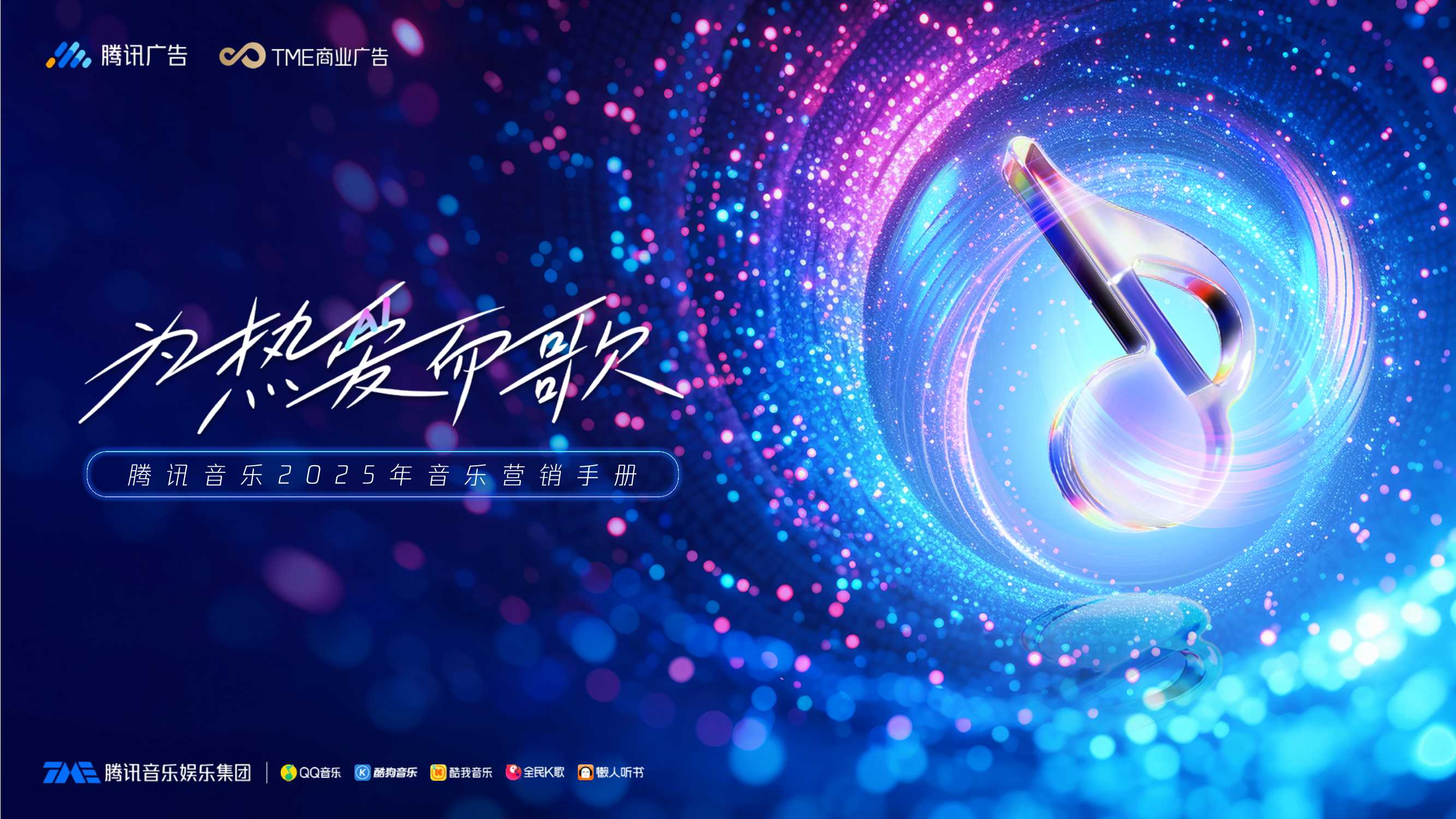 腾讯音乐2025年音乐营销手册.pdf