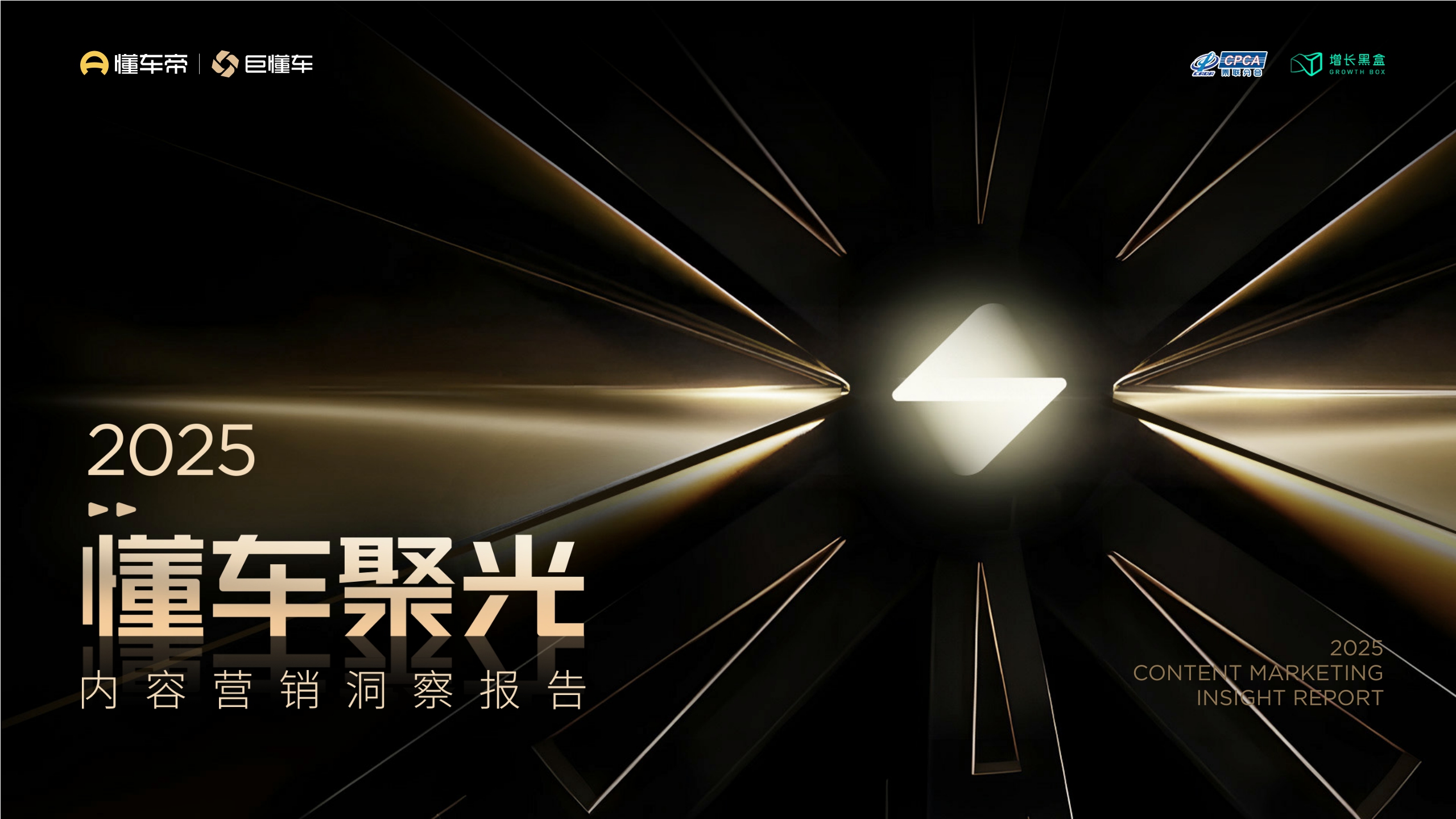 2025懂车聚光内容营销洞察报告