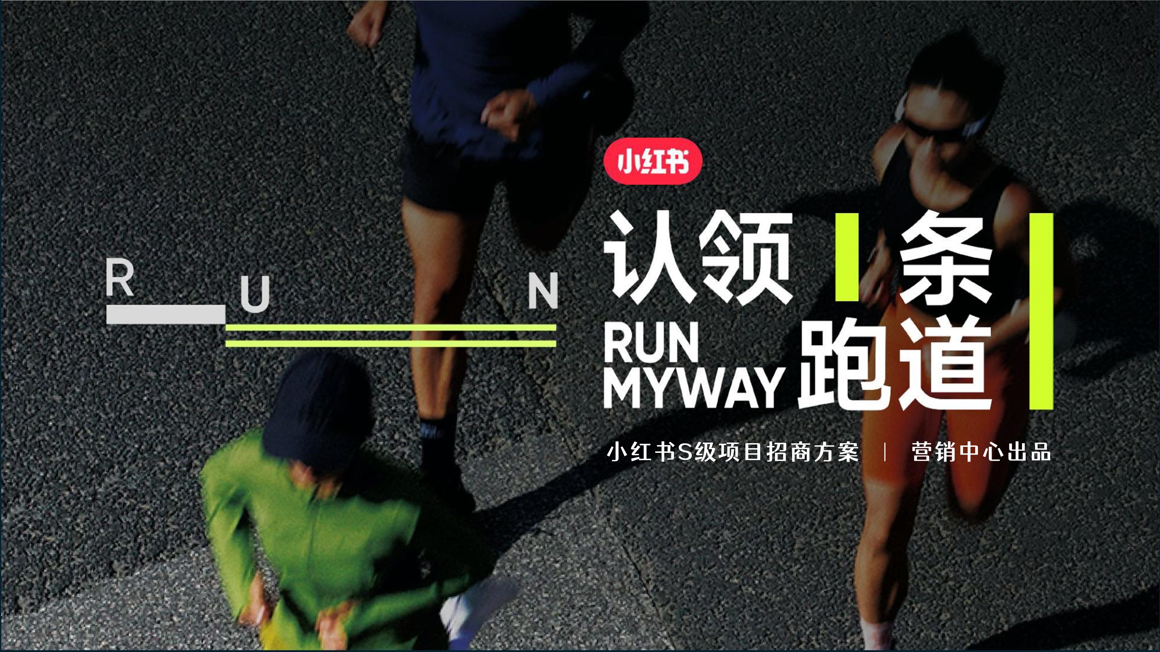 【小红书】2024小红书认领一条跑道招商方案.pptx