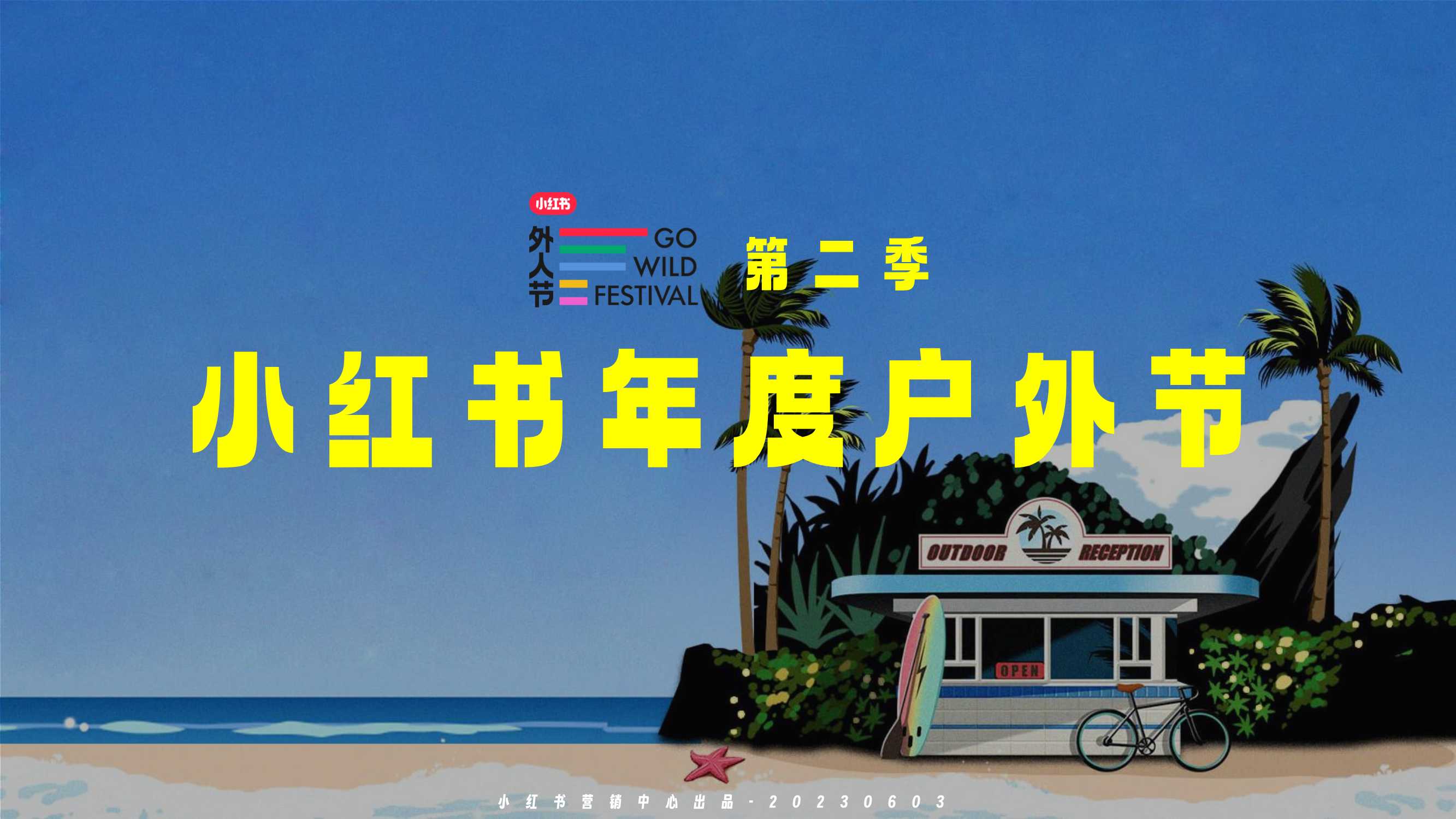 2023小红书外人节招商方案（7月）.pdf