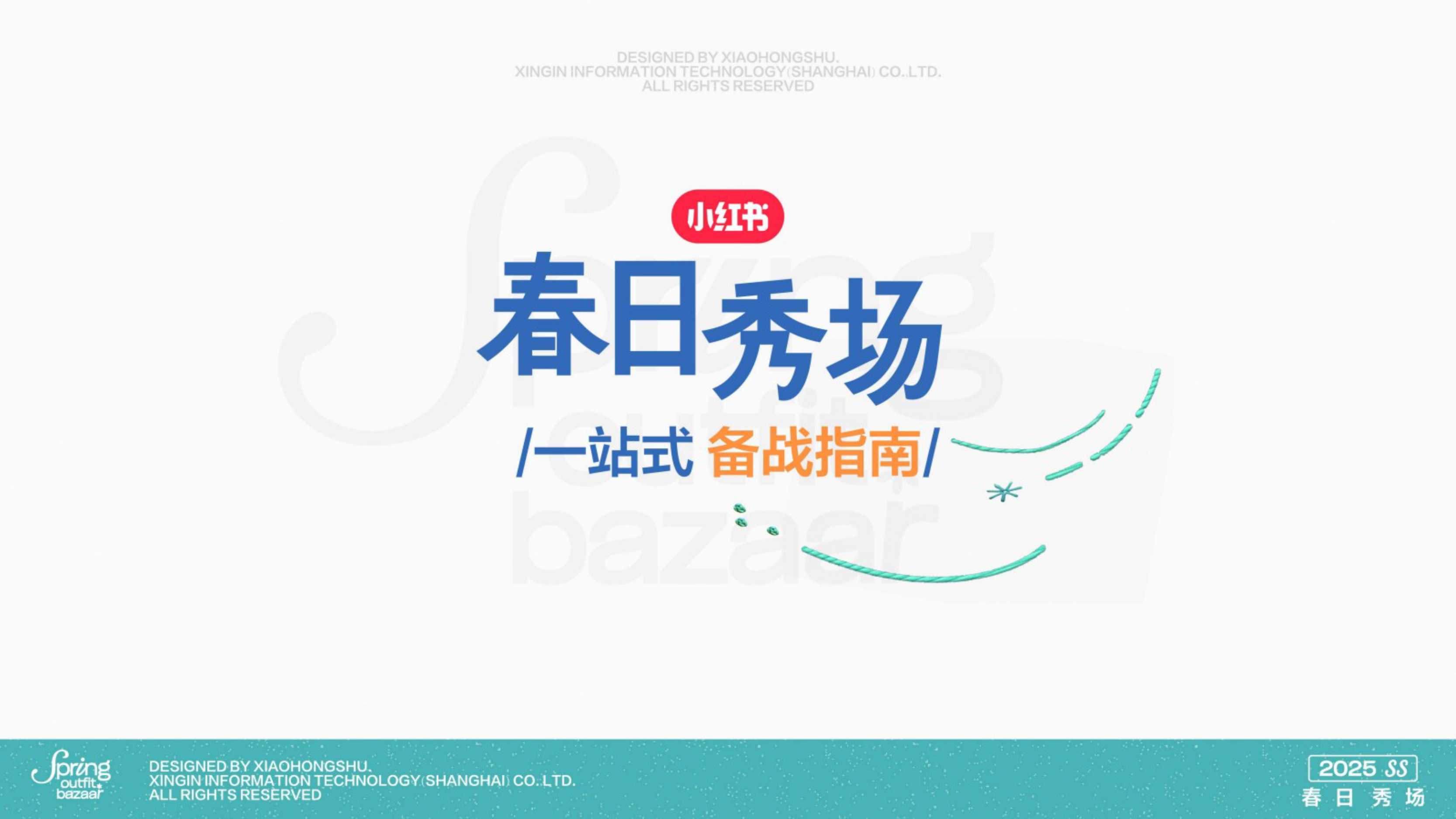 2025小红书「春日秀场」一站式备战指南.pdf