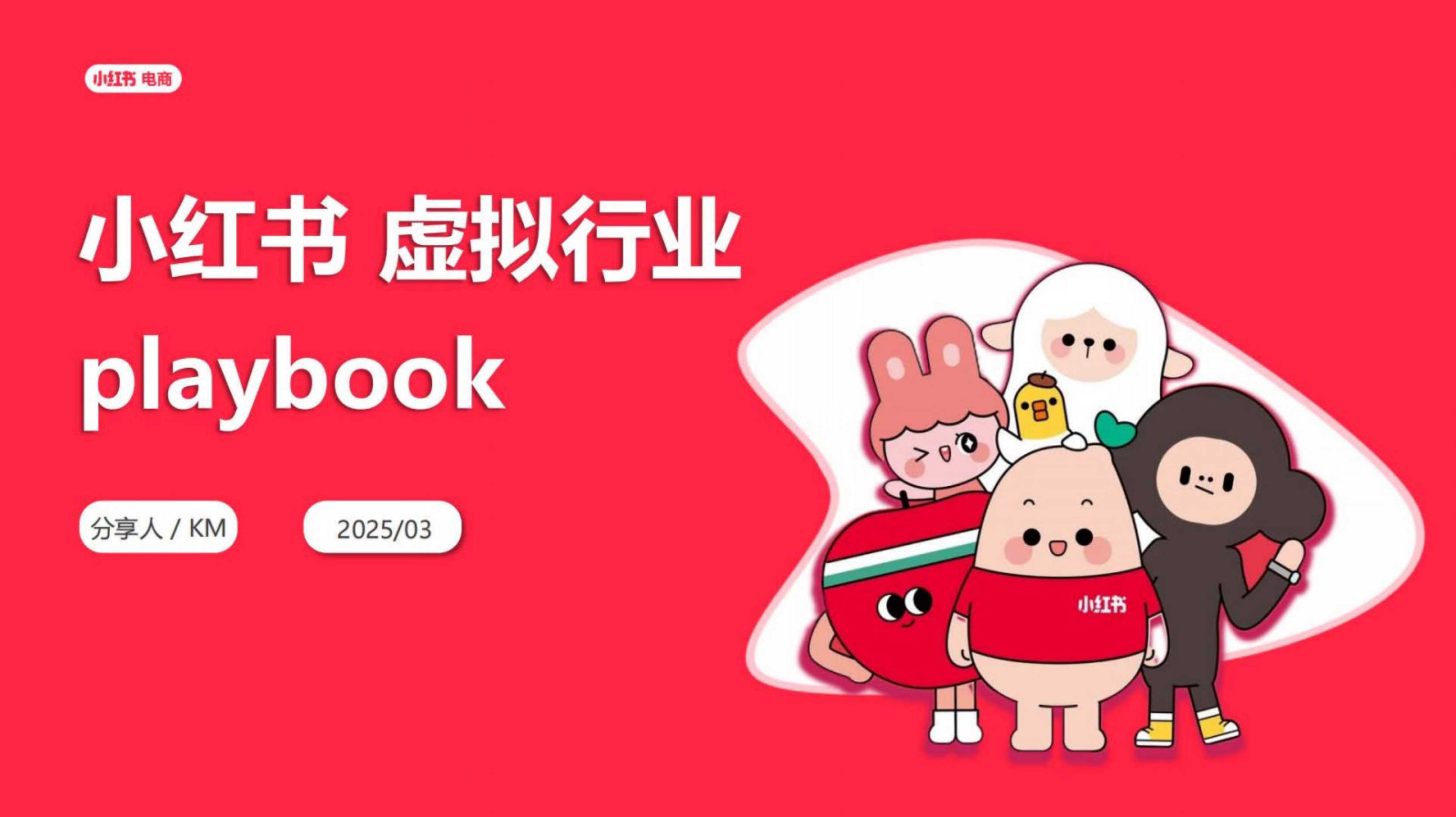 2025小红书虚拟行业经营一本通.pdf