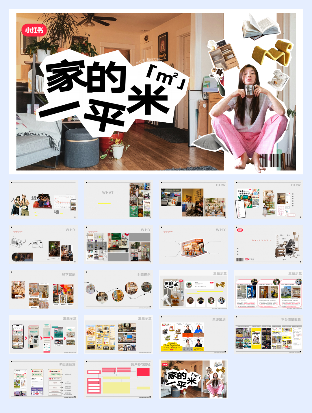 小红书《家的一平米》招商方案.pdf
