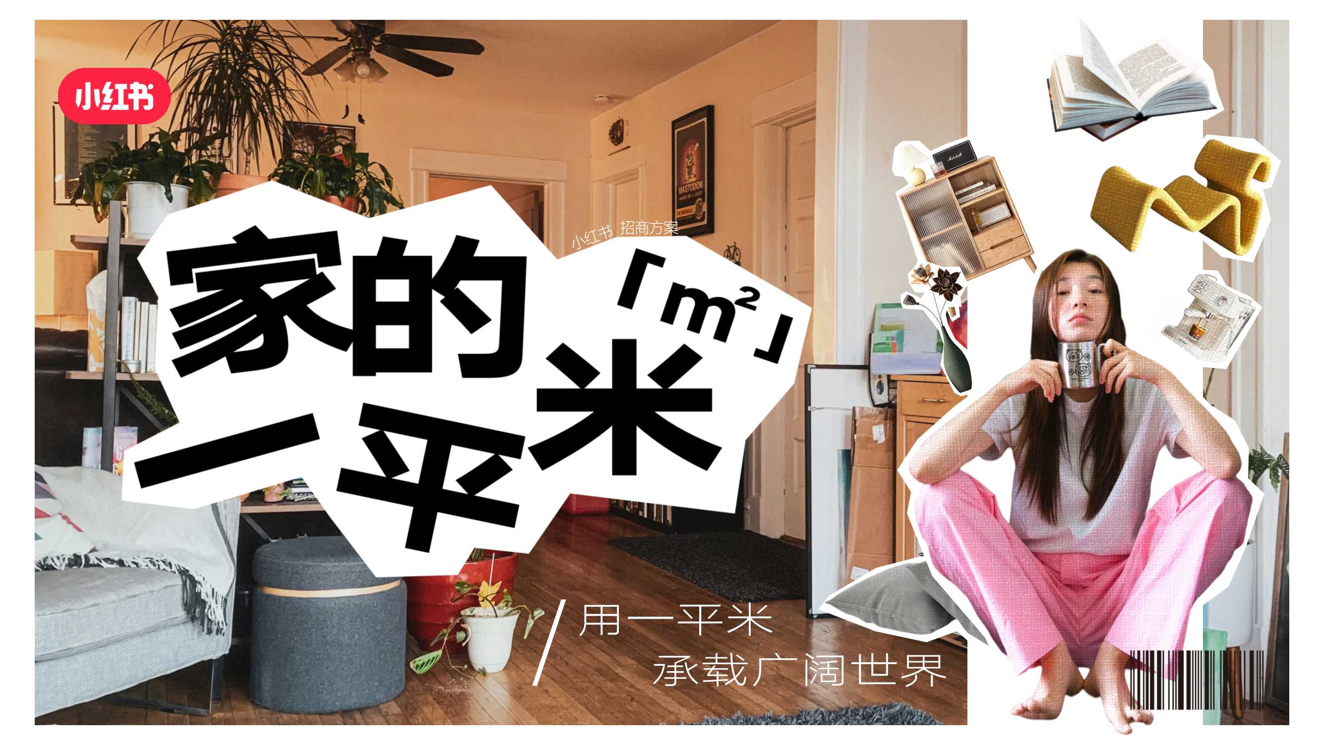小红书《家的一平米》招商方案.pdf