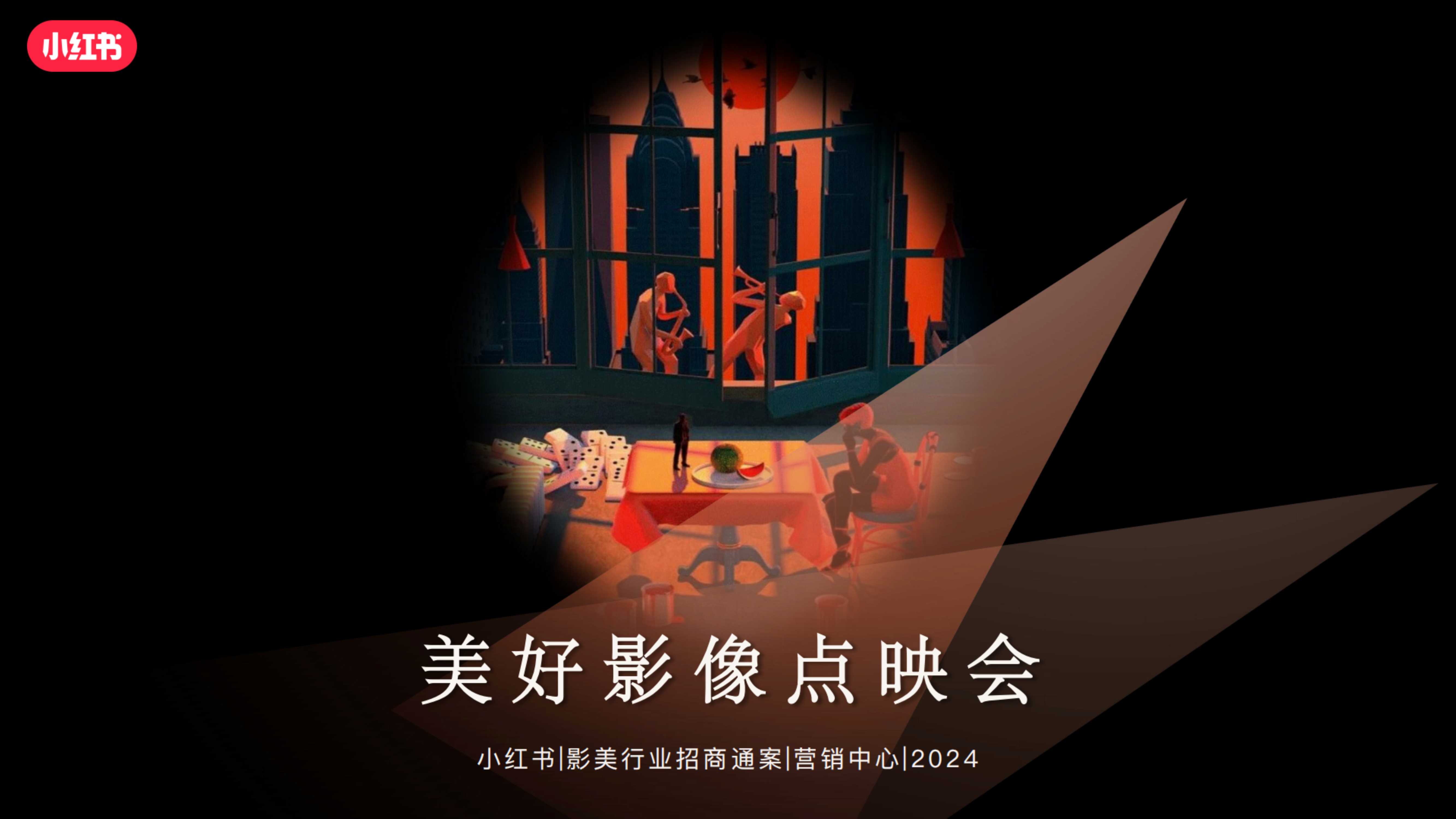 小红书合集-2024美好影像点映会招商参考.pdf