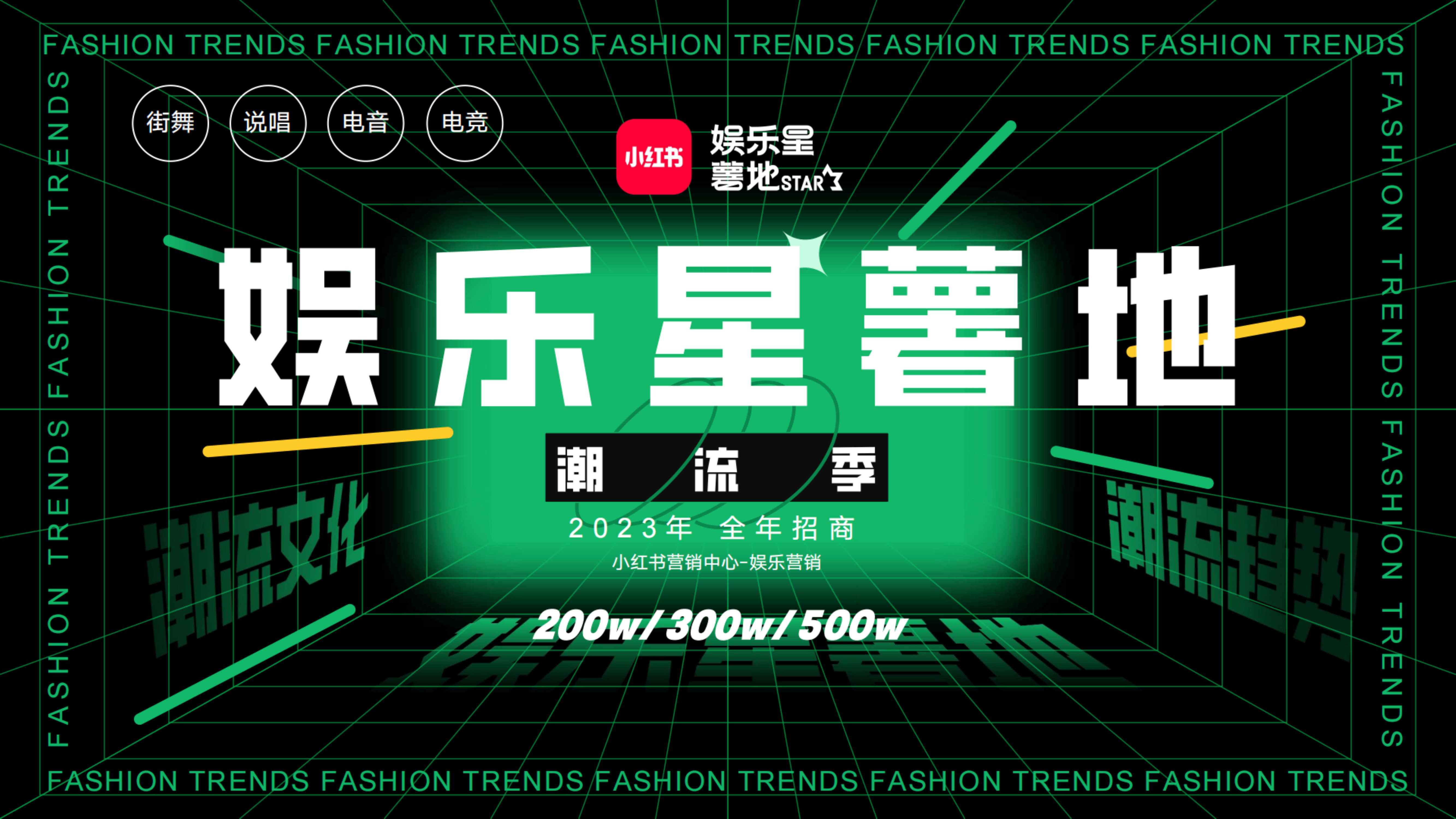 小红书娱乐星薯地潮流季全年招商.pdf