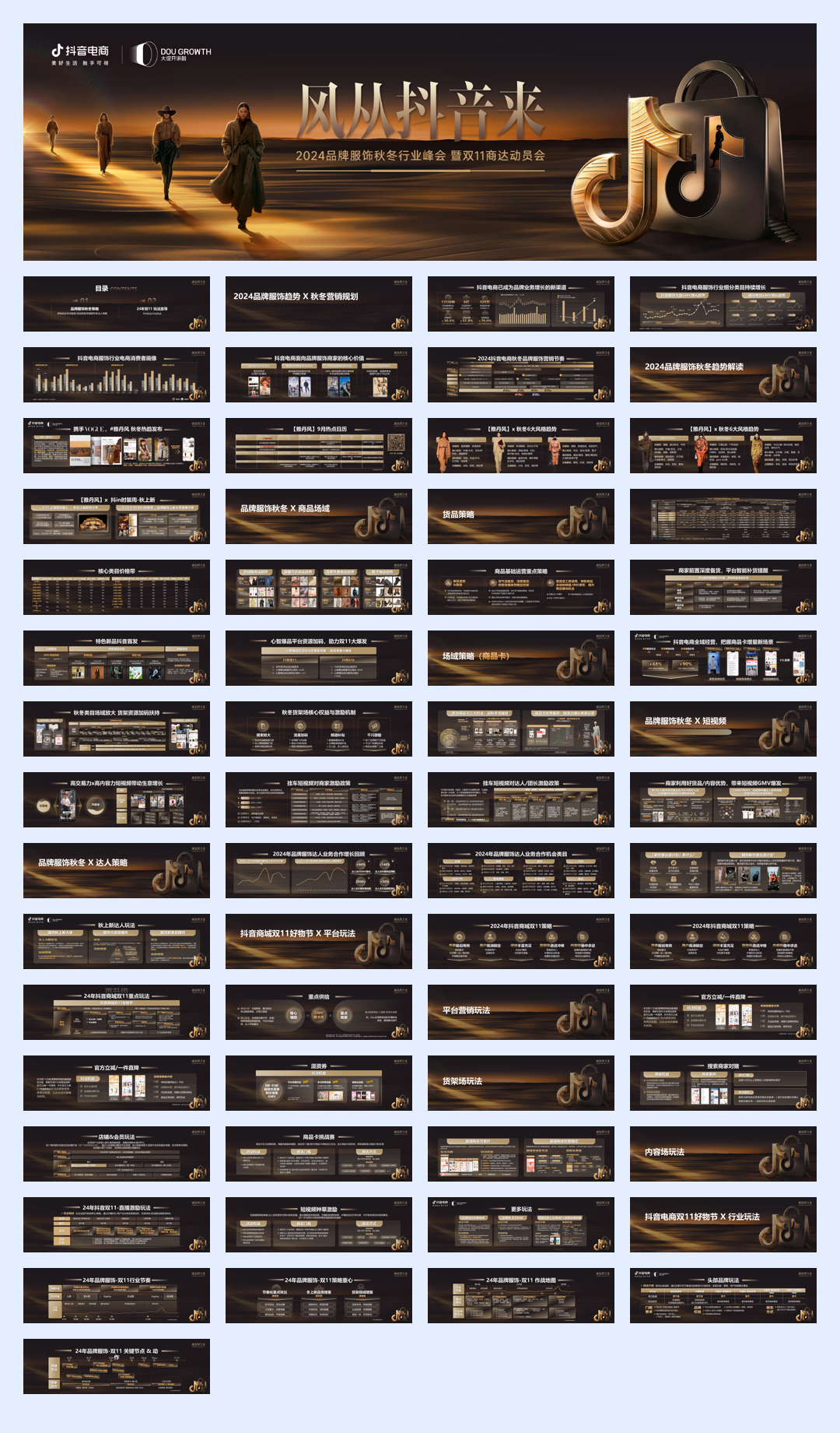 24年抖音电商品牌服饰秋冬峰会暨双11商达动员会PPT-62页