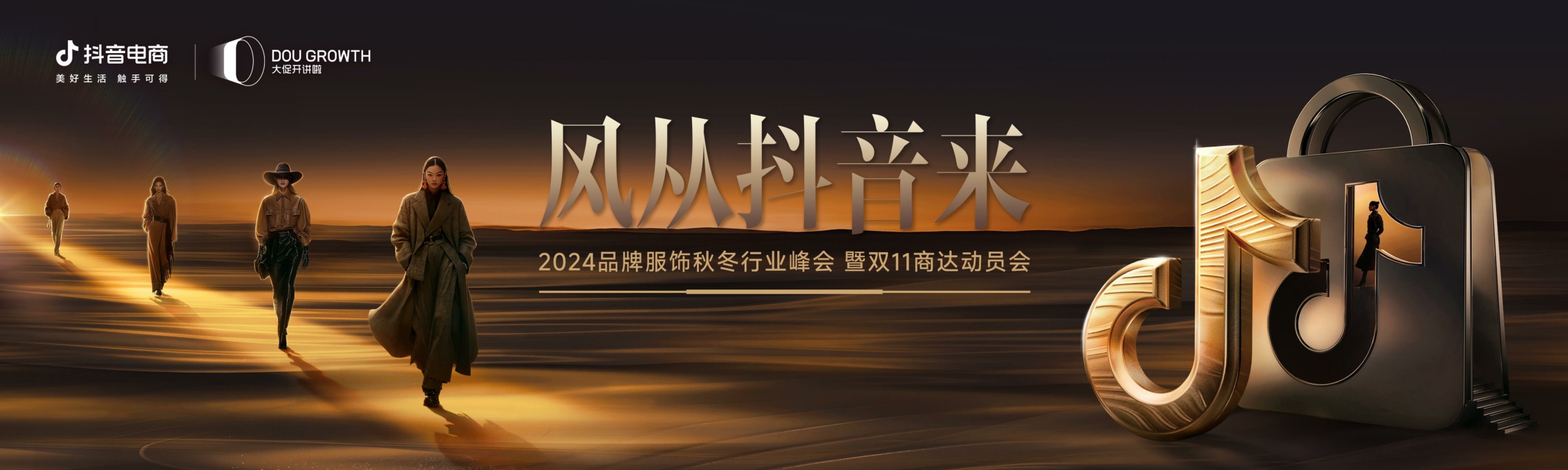 24年抖音电商品牌服饰秋冬峰会暨双11商达动员会PPT-62页