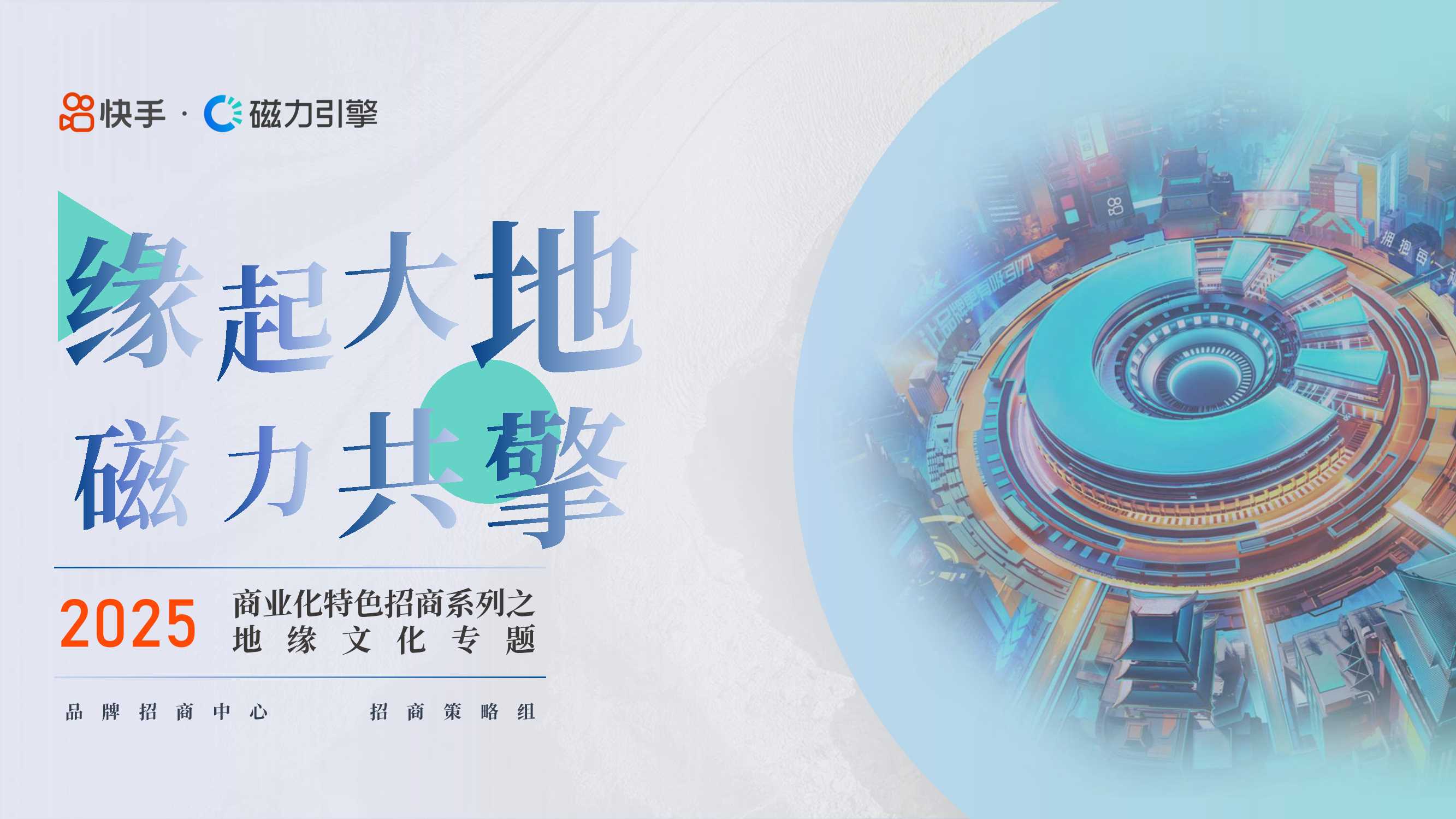 [Final]快手特色招商之地缘文化专题.pdf