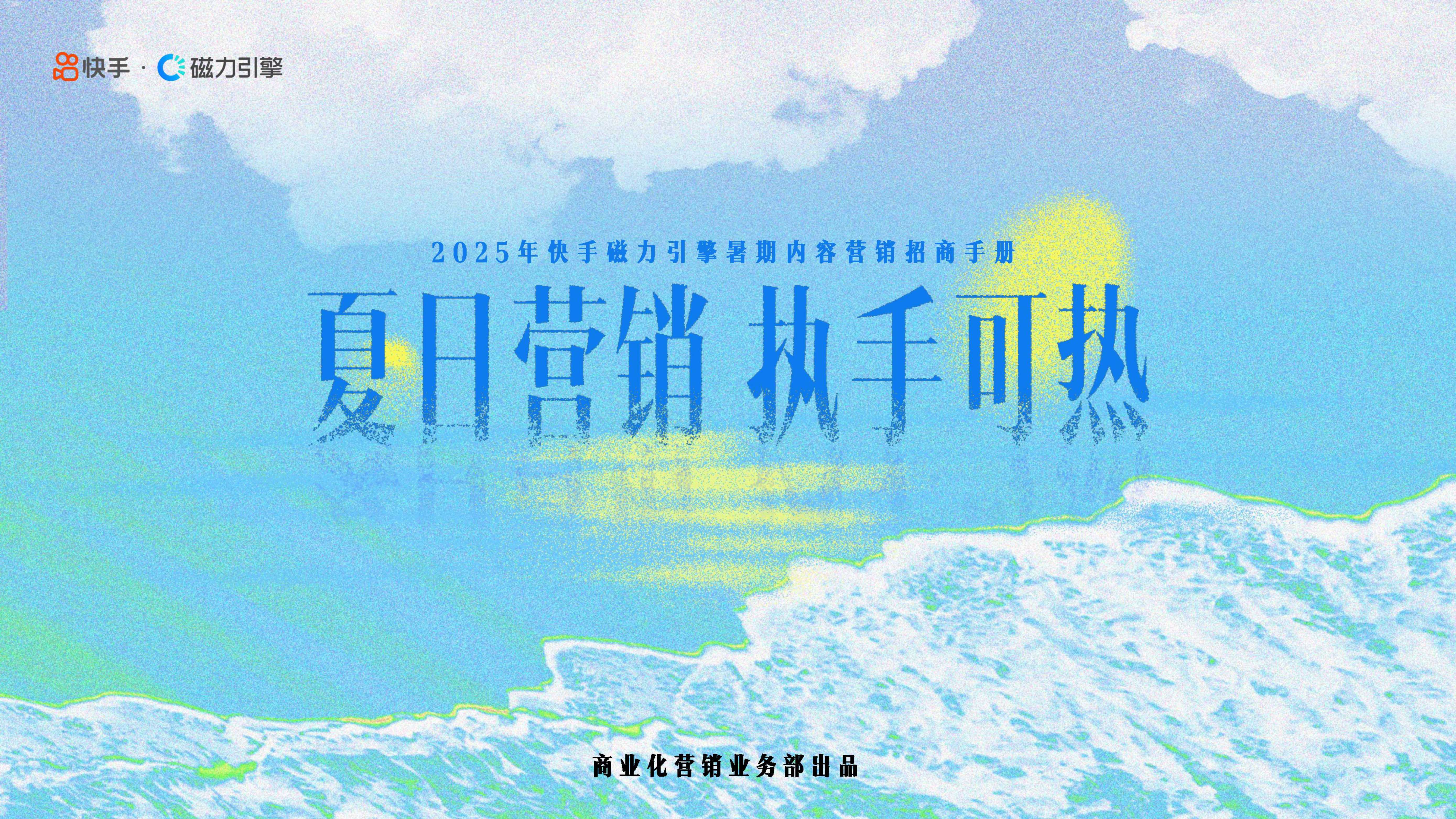 2025快手暑期内容营销招商手册.pdf
