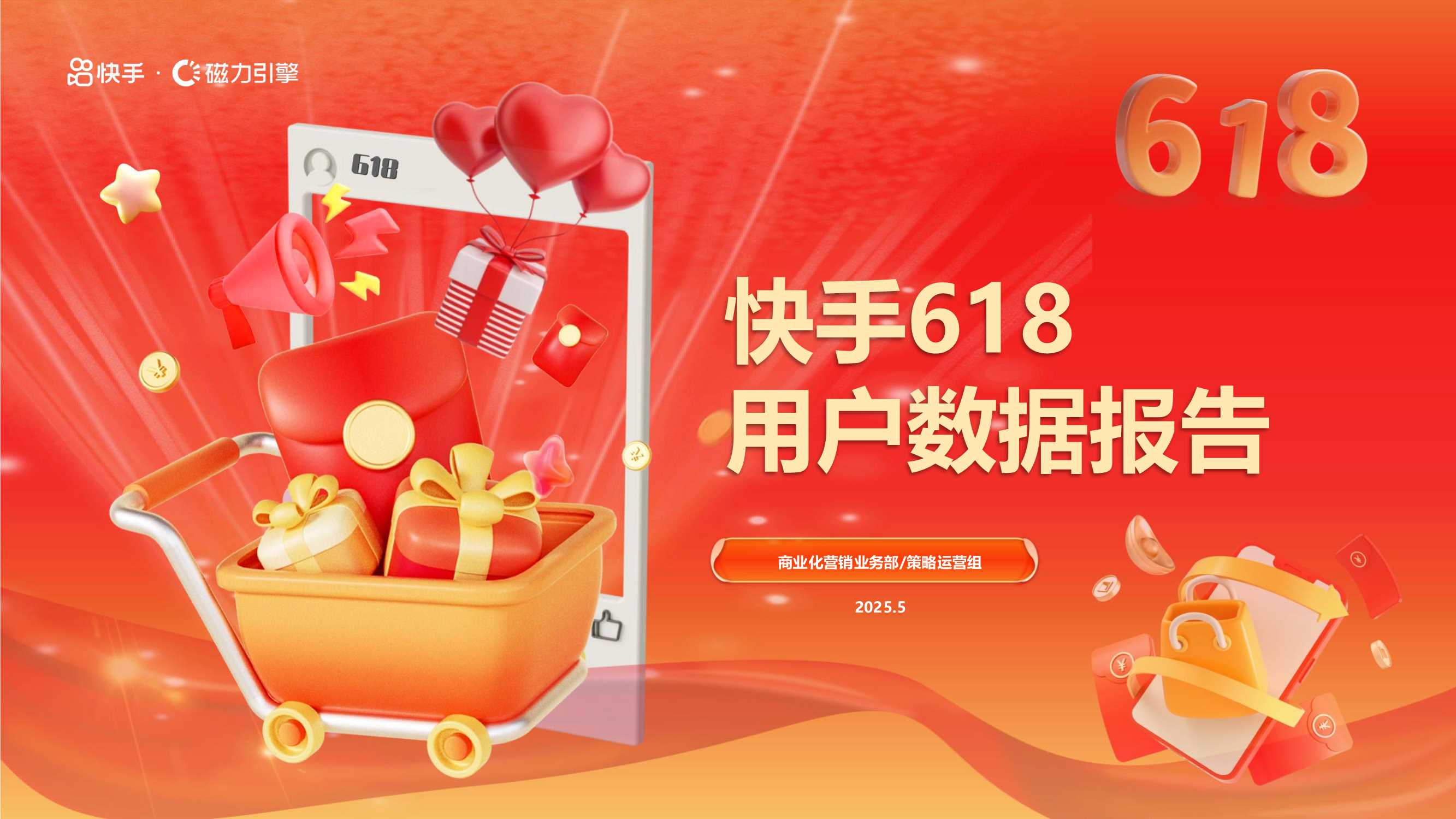 2025年快手618用户数据报告.pdf
