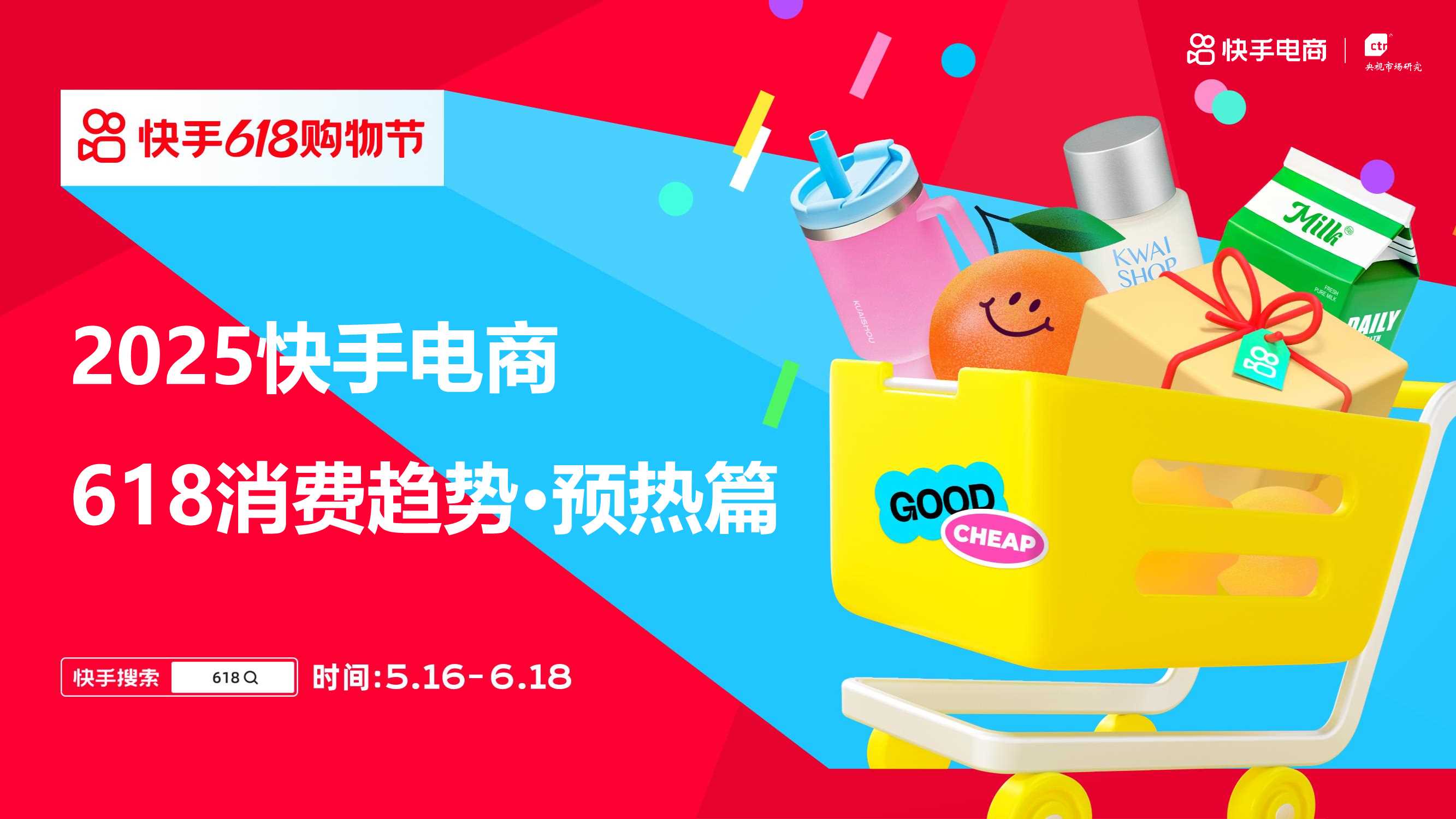 2025年快手电商618消费趋势·预热篇.pdf