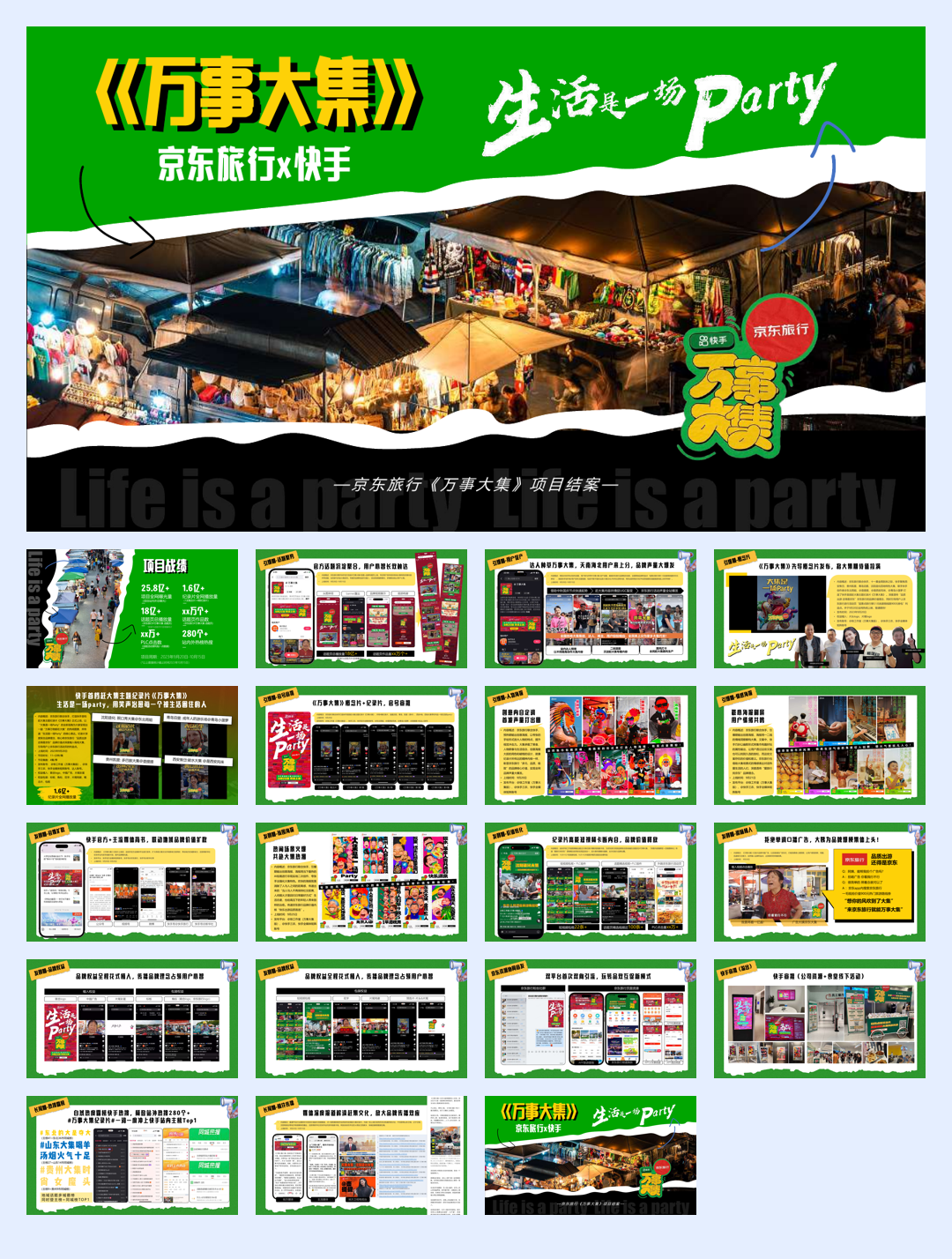 京东×快手《万事大集》内容营销.pdf