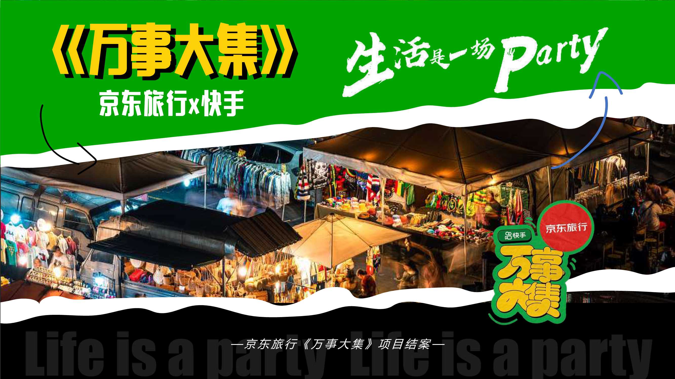 京东×快手《万事大集》内容营销.pdf