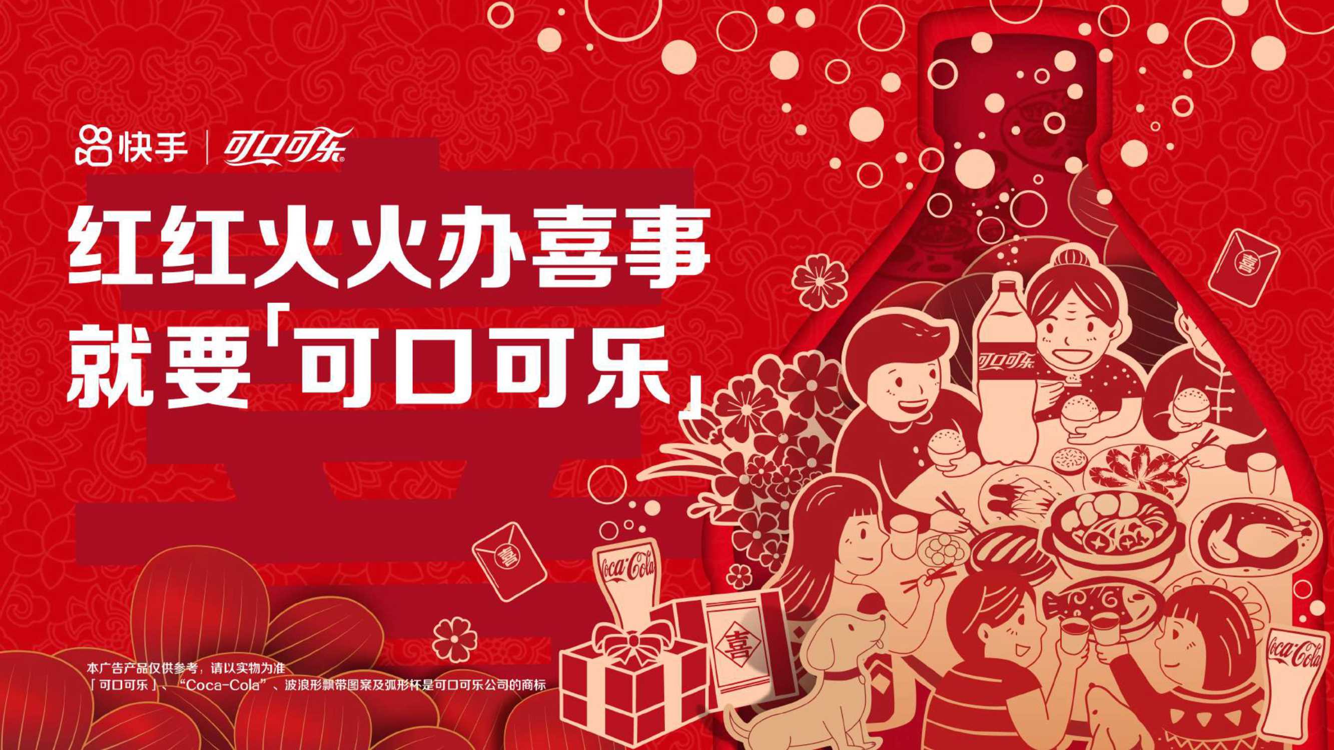 可口可乐×快手《红火喜事·家乡独一味》内容营销.pdf