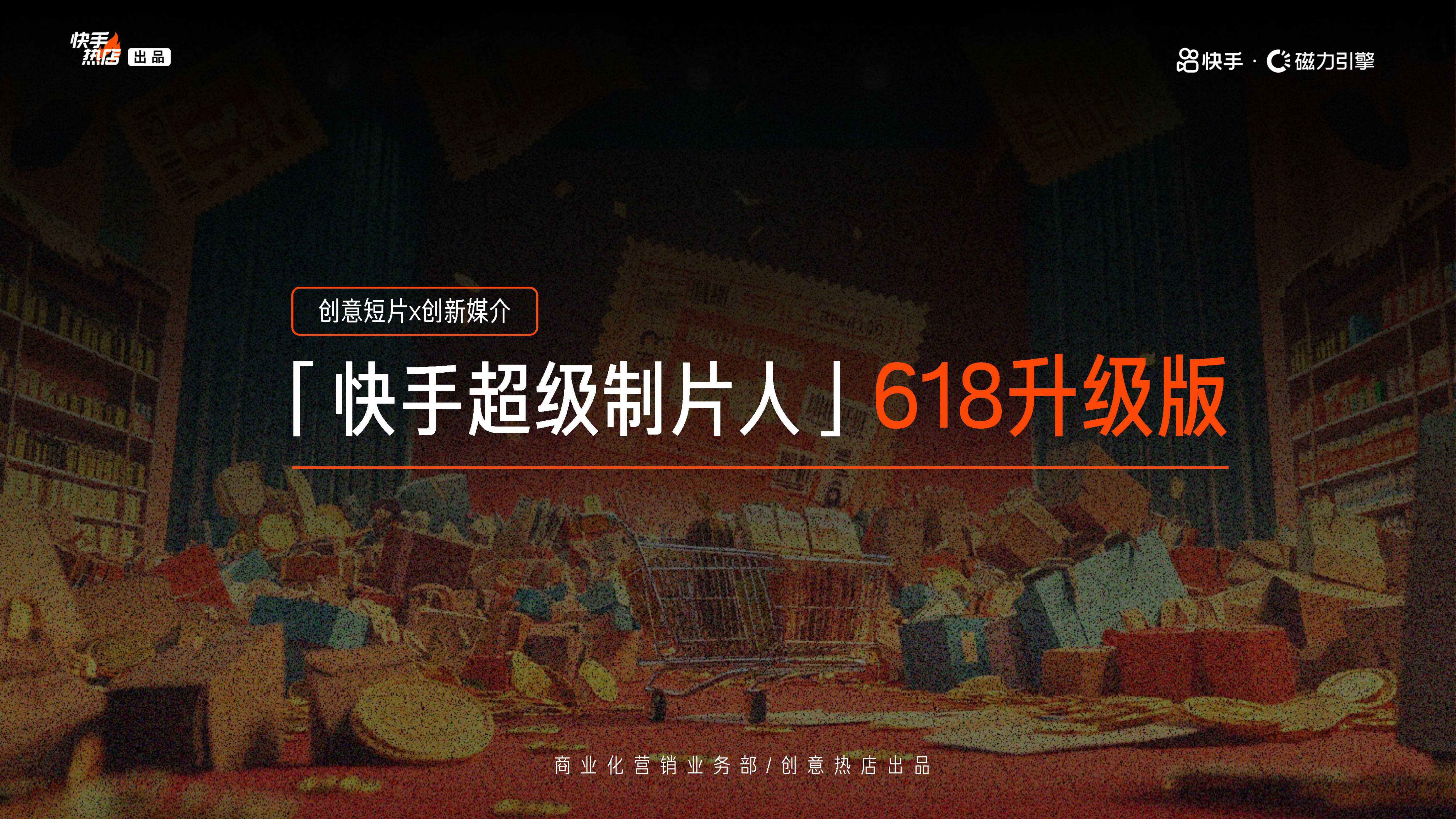 快手超级制片人618升级版招商方案.pdf