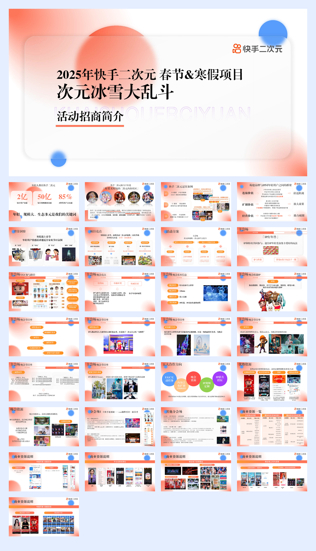 快手次元IP系列演唱会.pdf